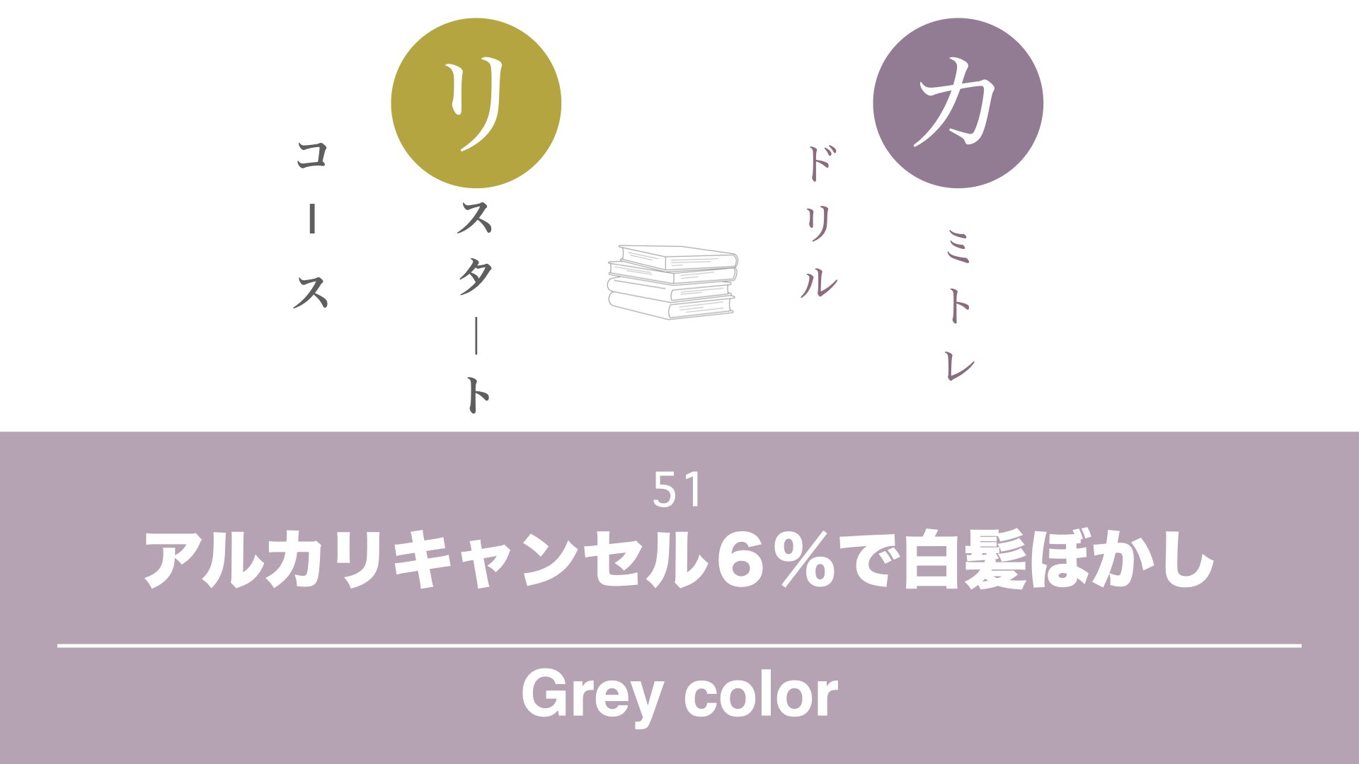 保護中: 【カミトレドリル51】アルカリキャンセルのオキシ６％で白髪ぼかし！