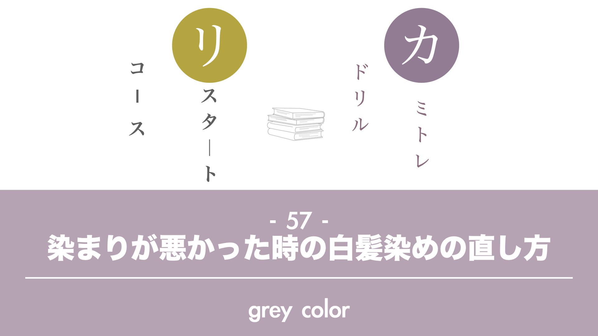 保護中: 【カミトレドリル57】白髪の染まりが悪かった時の直し方