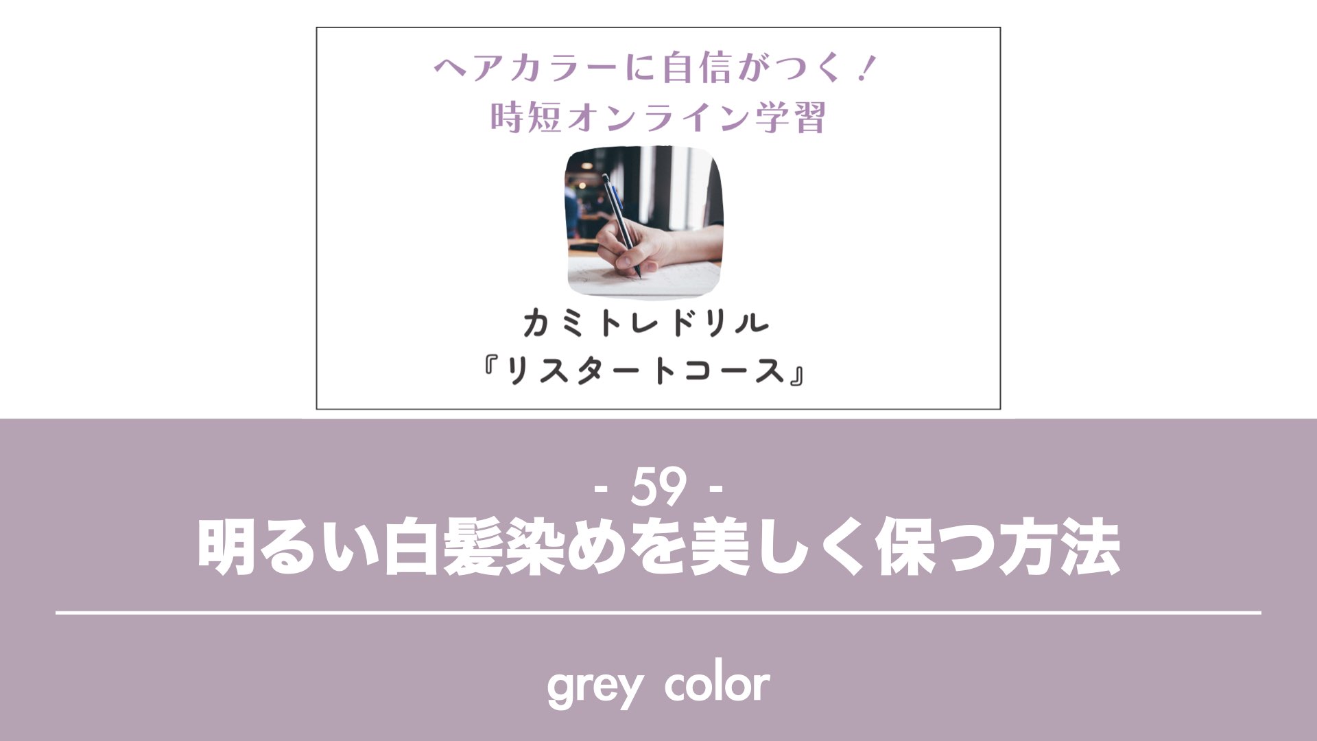 保護中: 【カミトレドリル59】明るい白髪染めを美しく保つ方法