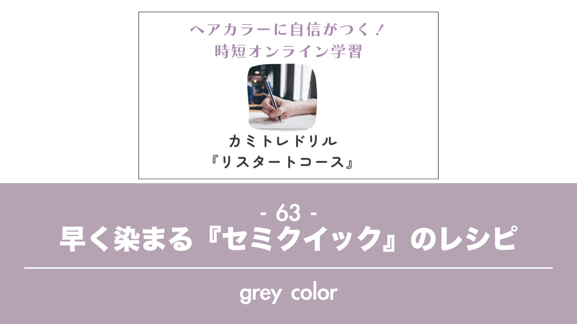 保護中: 【カミトレドリル６３】早く染まる『セミクイック』のレシピ