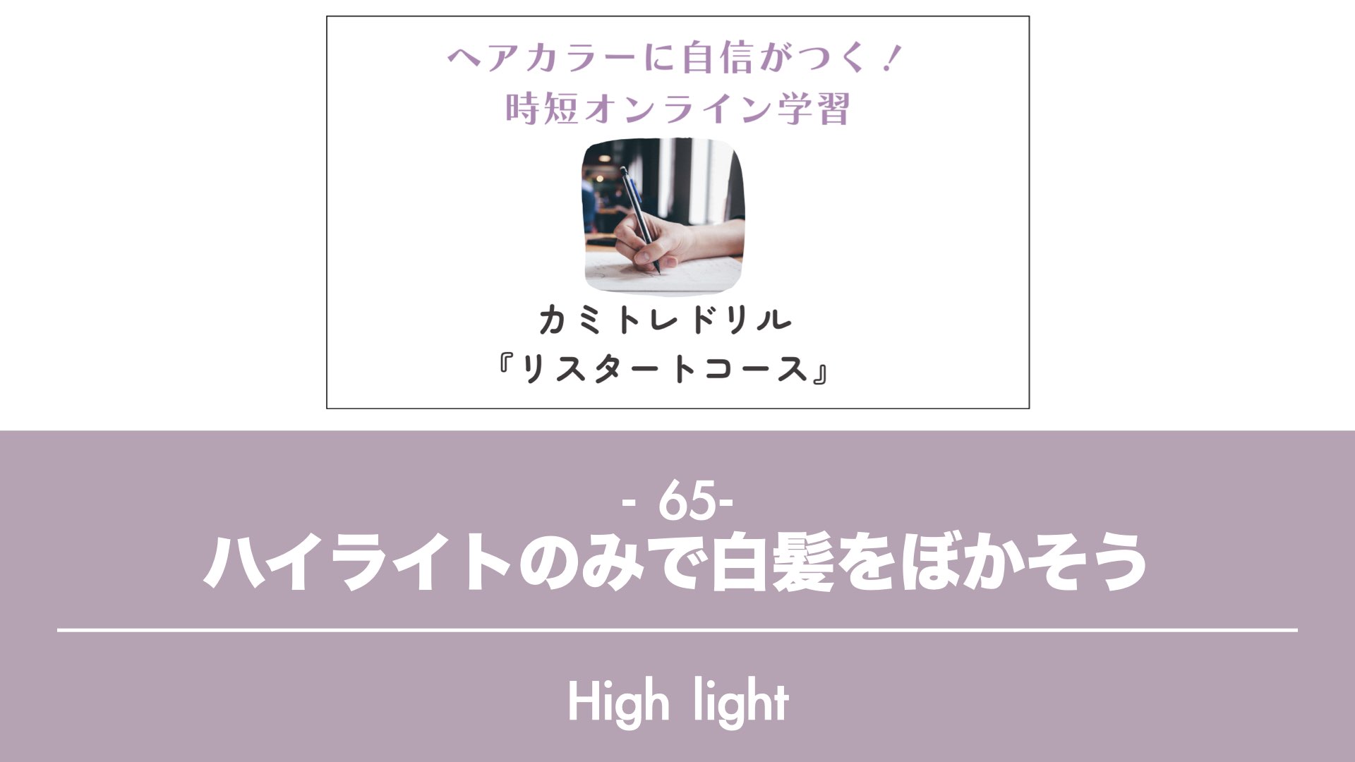保護中: 【カミトレドリル65】ハイライトのみで白髪をぼかそう