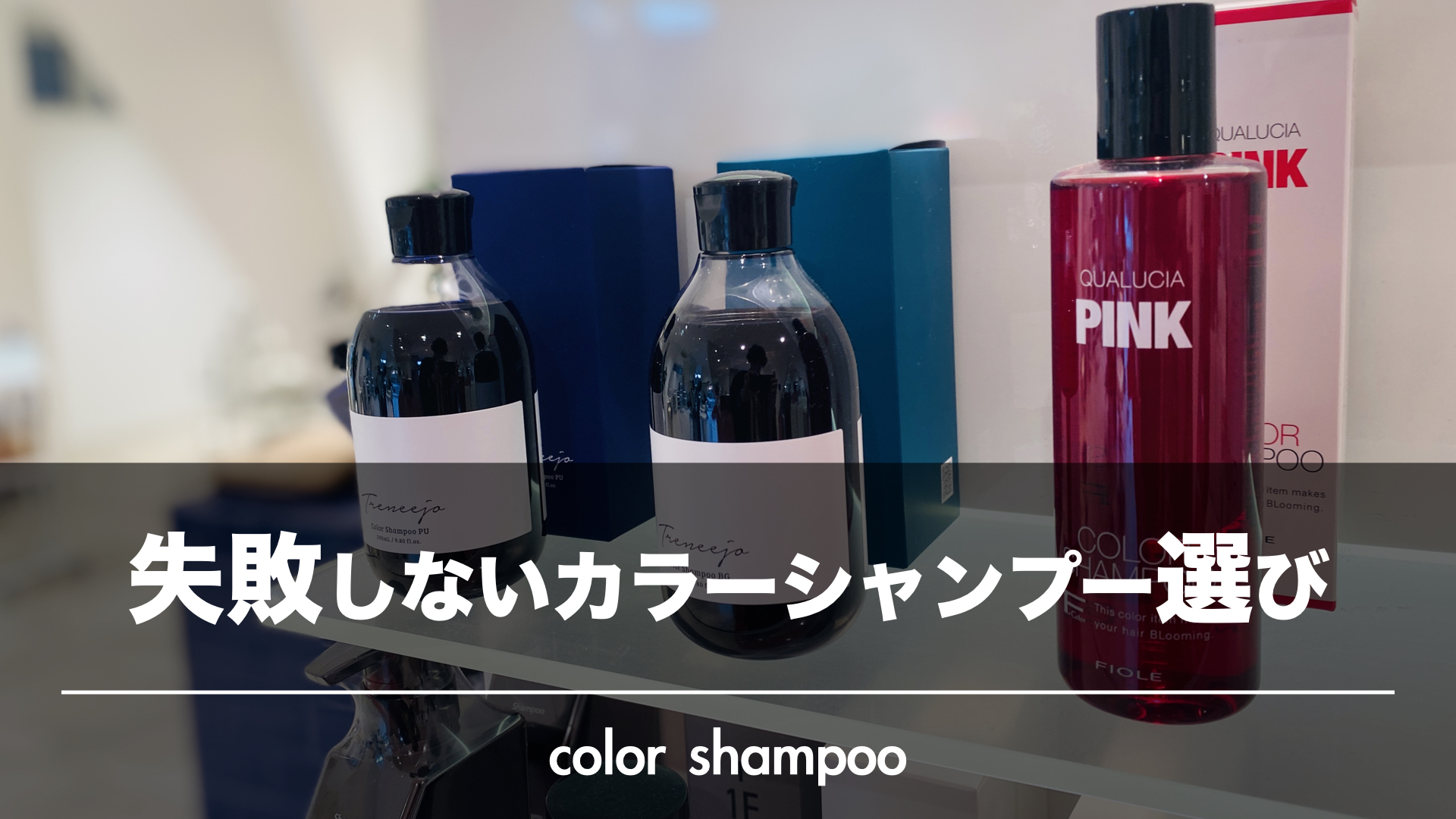 失敗しないカラーシャンプーの選び方
