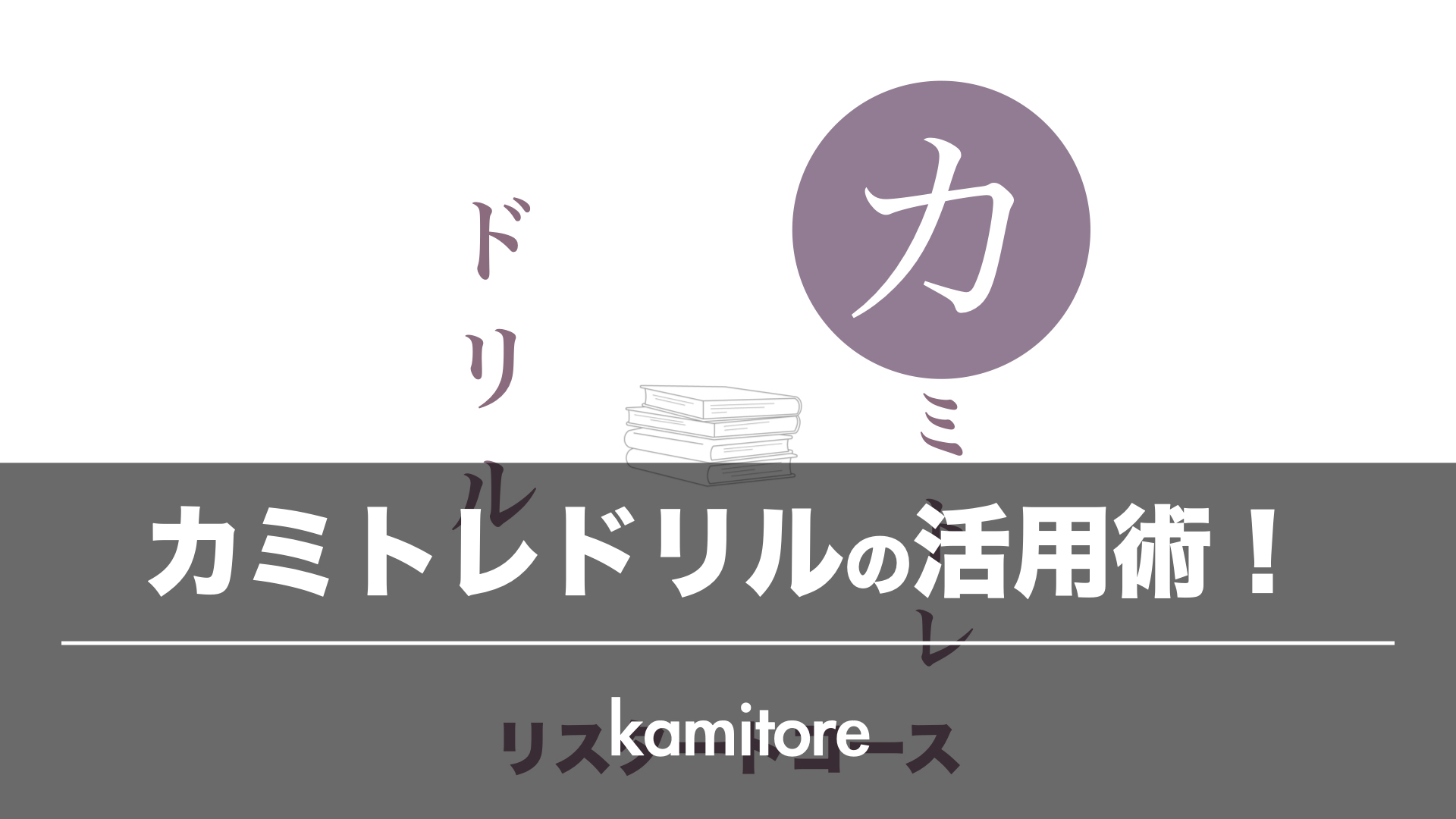 カミトレドリルの活用術！