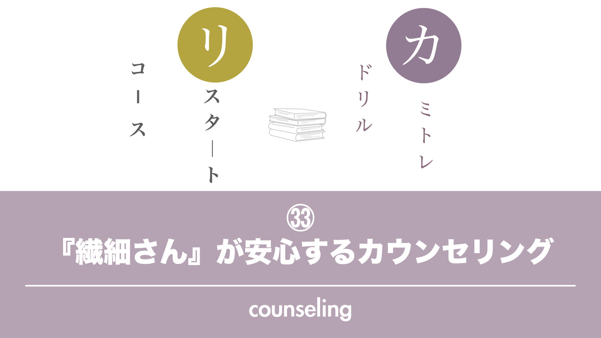 保護中: 【カミトレドリル㉝】『繊細さん』が安心するカウンセリング
