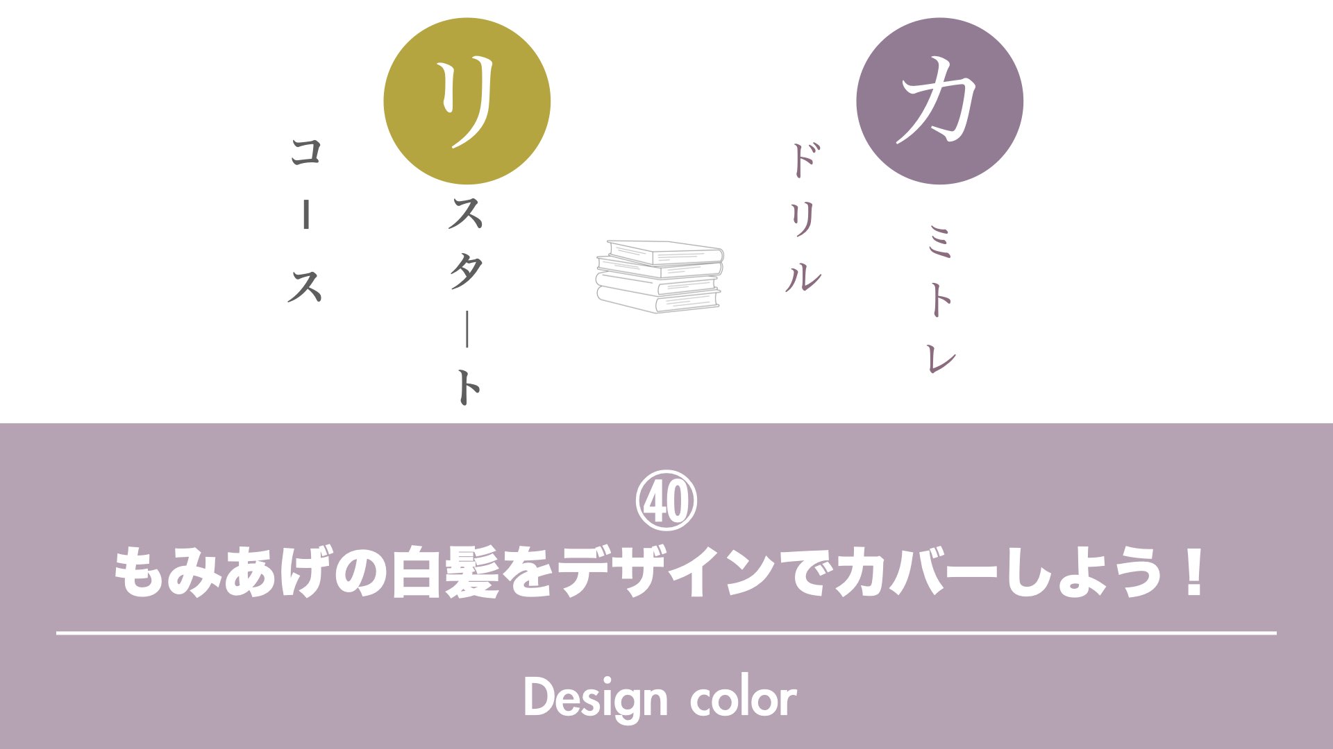 保護中: 【カミトレドリル㊵】もみあげの白髪をデザインでカバーしよう