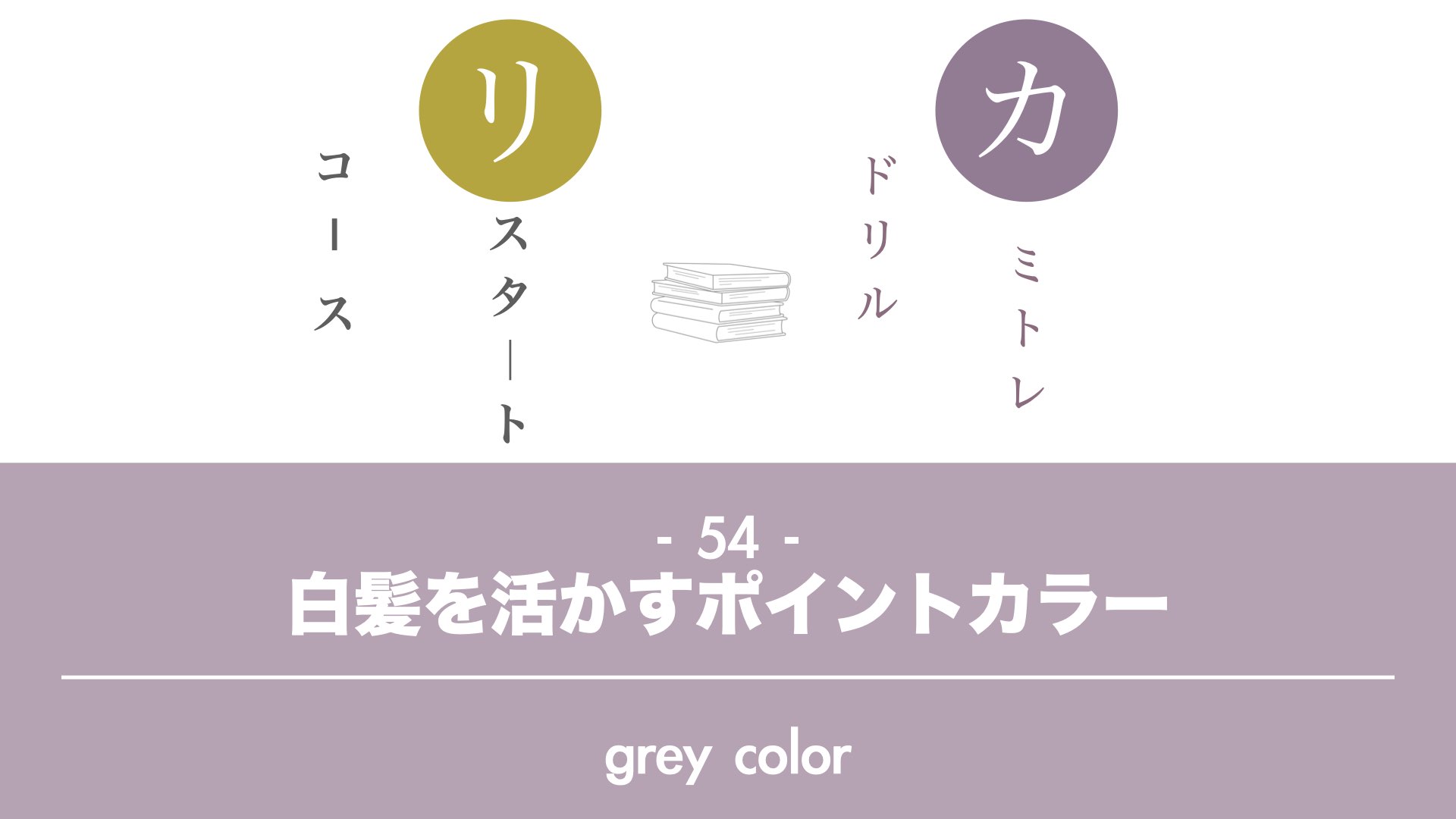 保護中: 【カミトレドリル 54】白髪を活かすポイントカラー