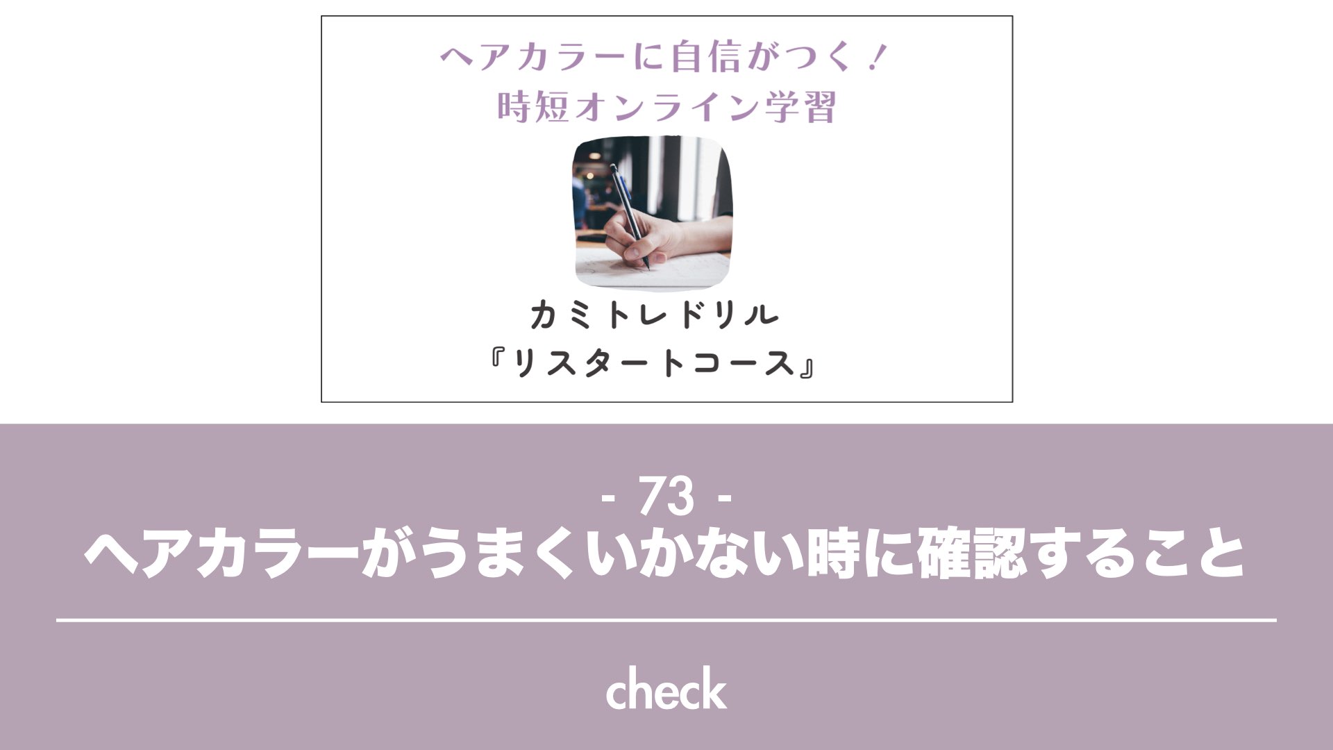 保護中: 【カミトレドリル73】ヘアカラーがうまくいかない時に確認する11のこと