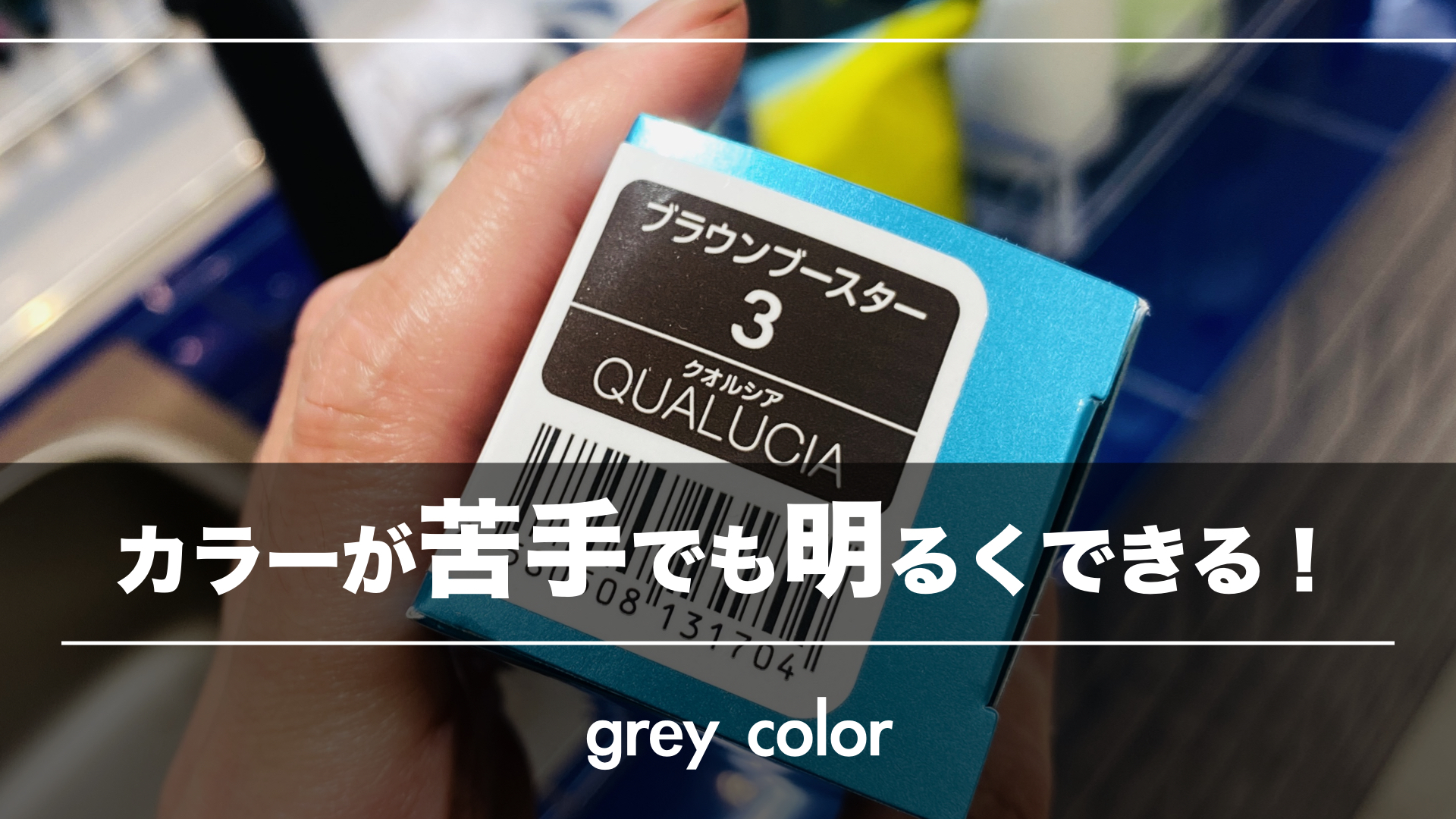 誰でもカンタンに明るい白髪染めができる新商品
