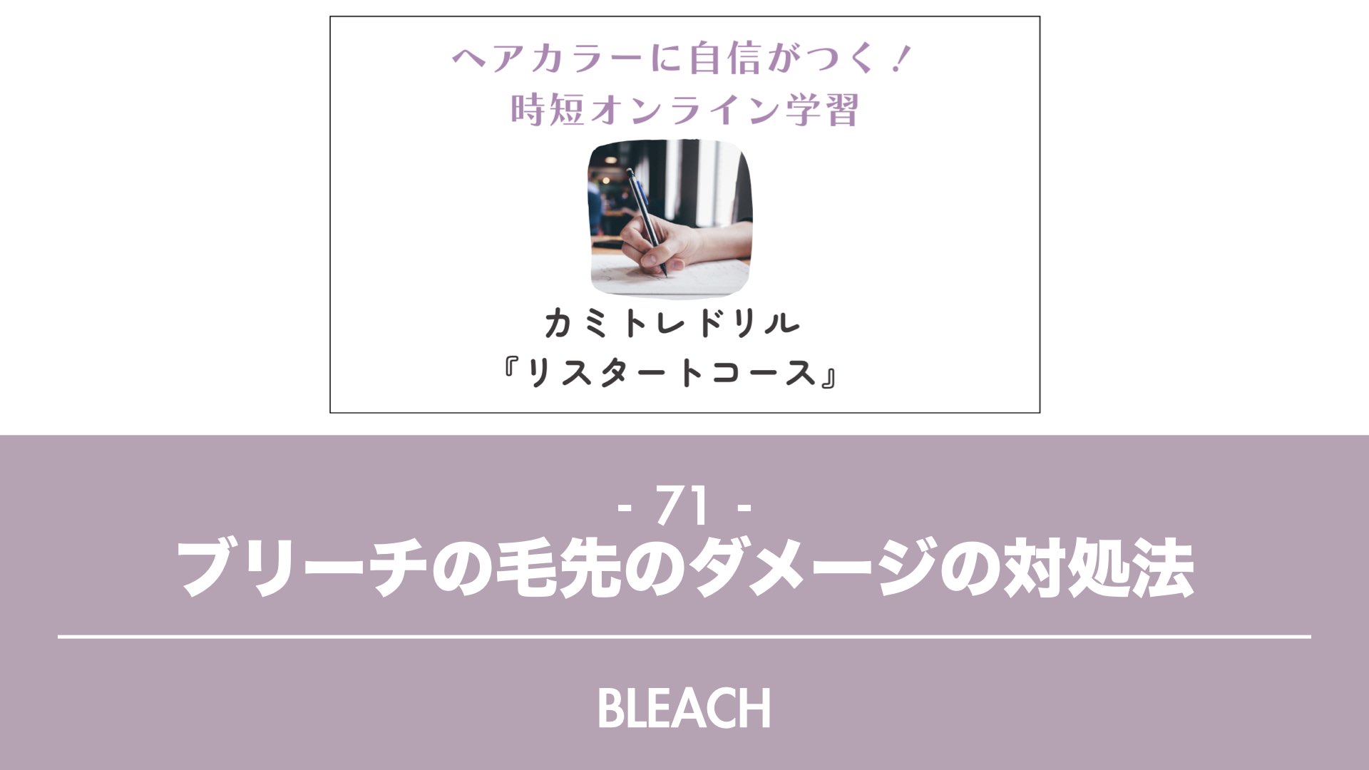 保護中: 【カミトレドリル71】ブリーチの毛先のダメージの対処法