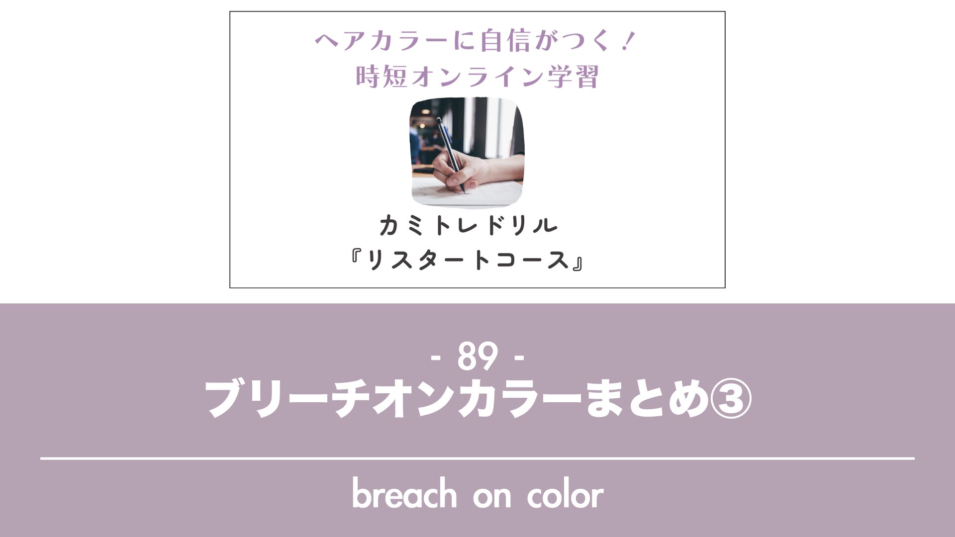 保護中: 【カミトレドリル89】ブリーチオンカラーまとめ③寒色系のミルクティー・グレージュ