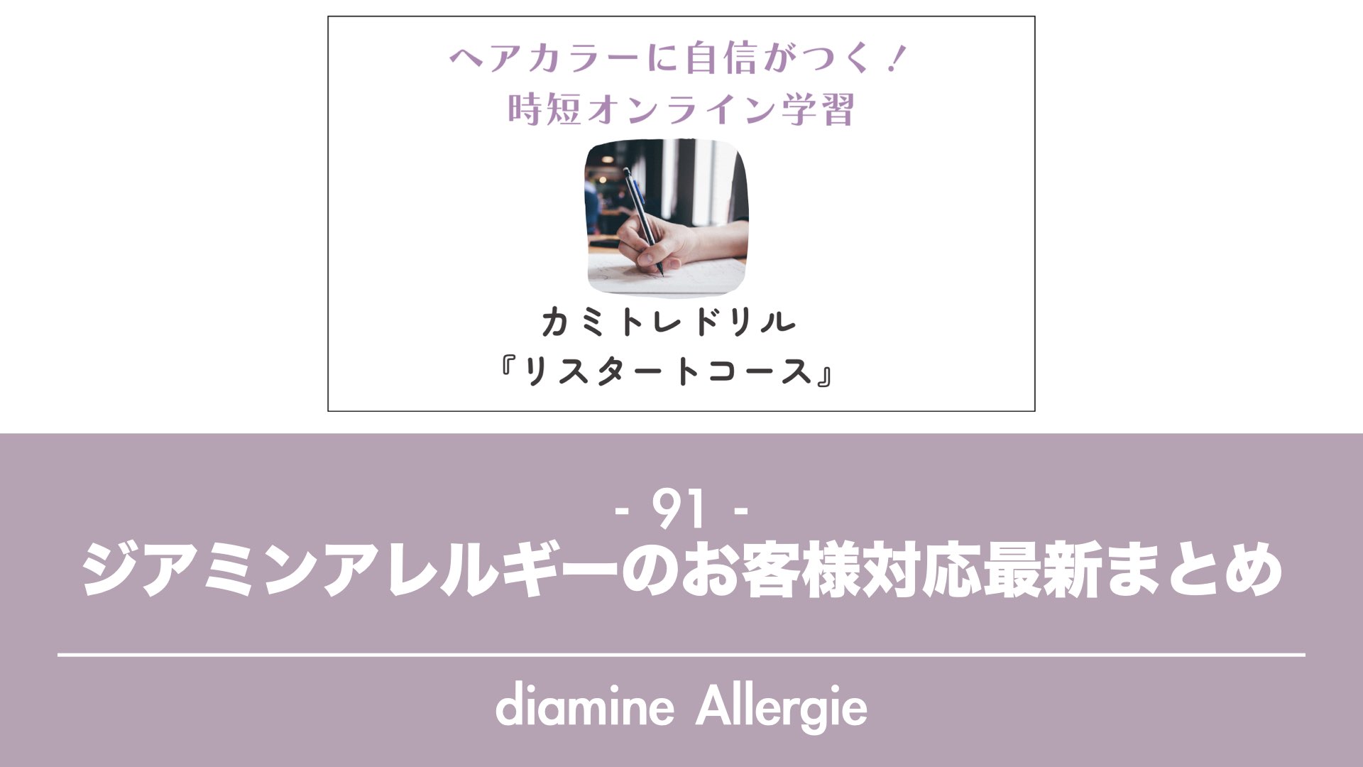 保護中: 【カミトレドリル91】ジアミンアレルギーのお客様対応 かんたん最新まとめ