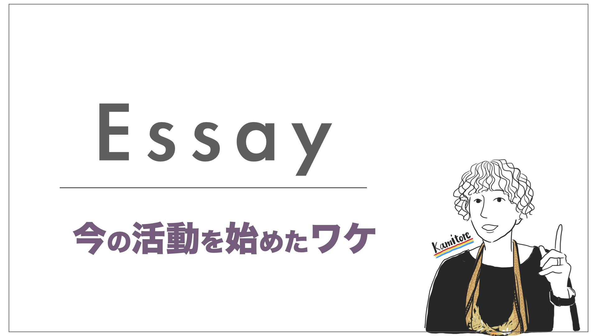 【エッセイ】今の活動を始めたワケ