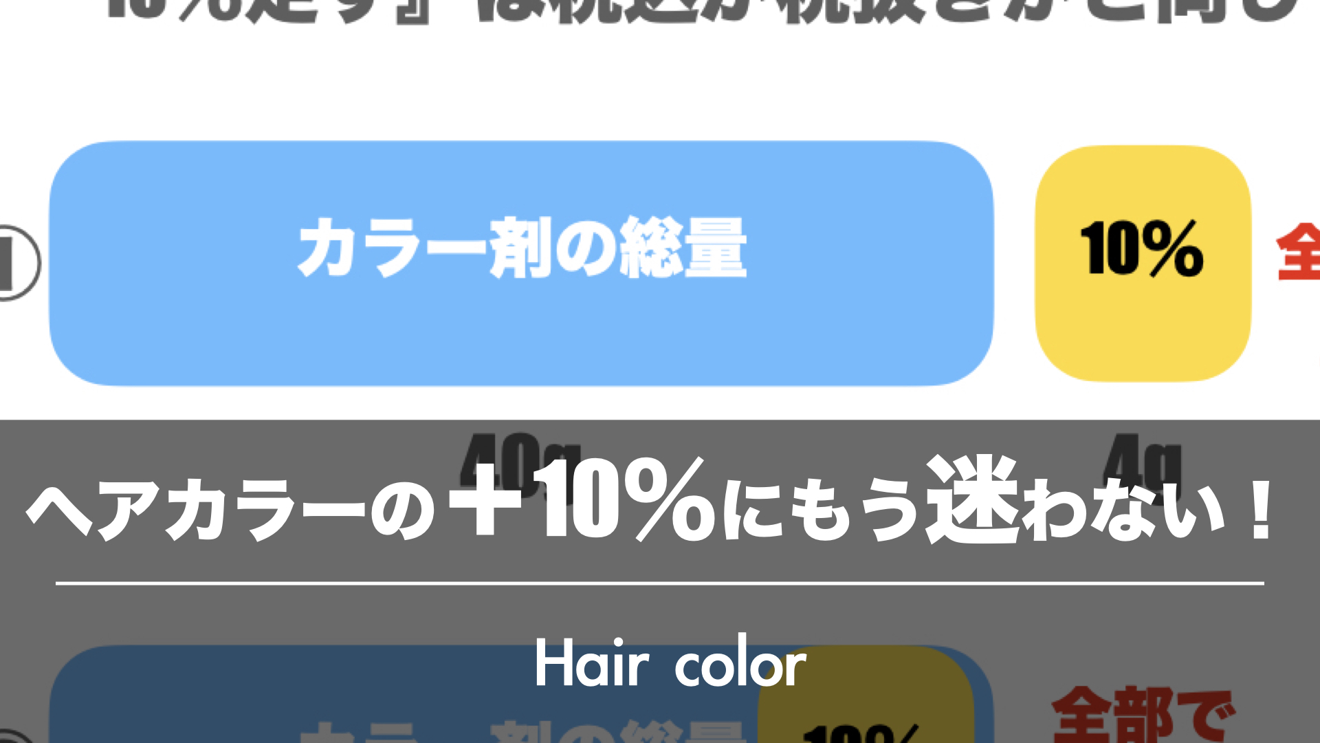 ヘアカラーの薬剤の＋１０％の計算に迷わない方法