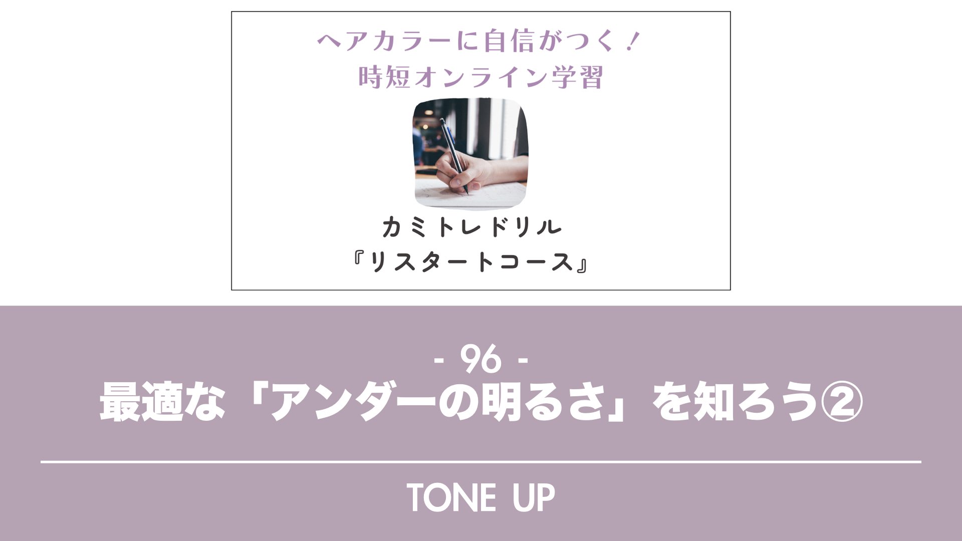 保護中: 【カミトレドリル96】最適な「アンダーの明るさ」を知ろう②