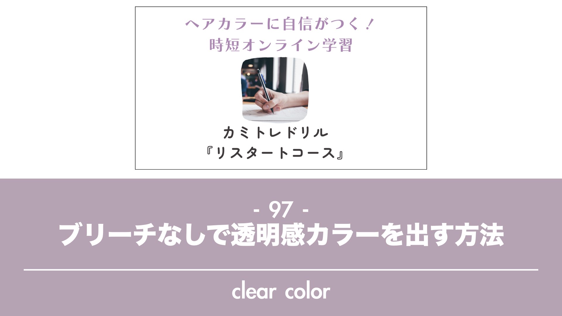 保護中: 【カミトレドリル97】 ブリーチなしで透明感カラーを出す方法