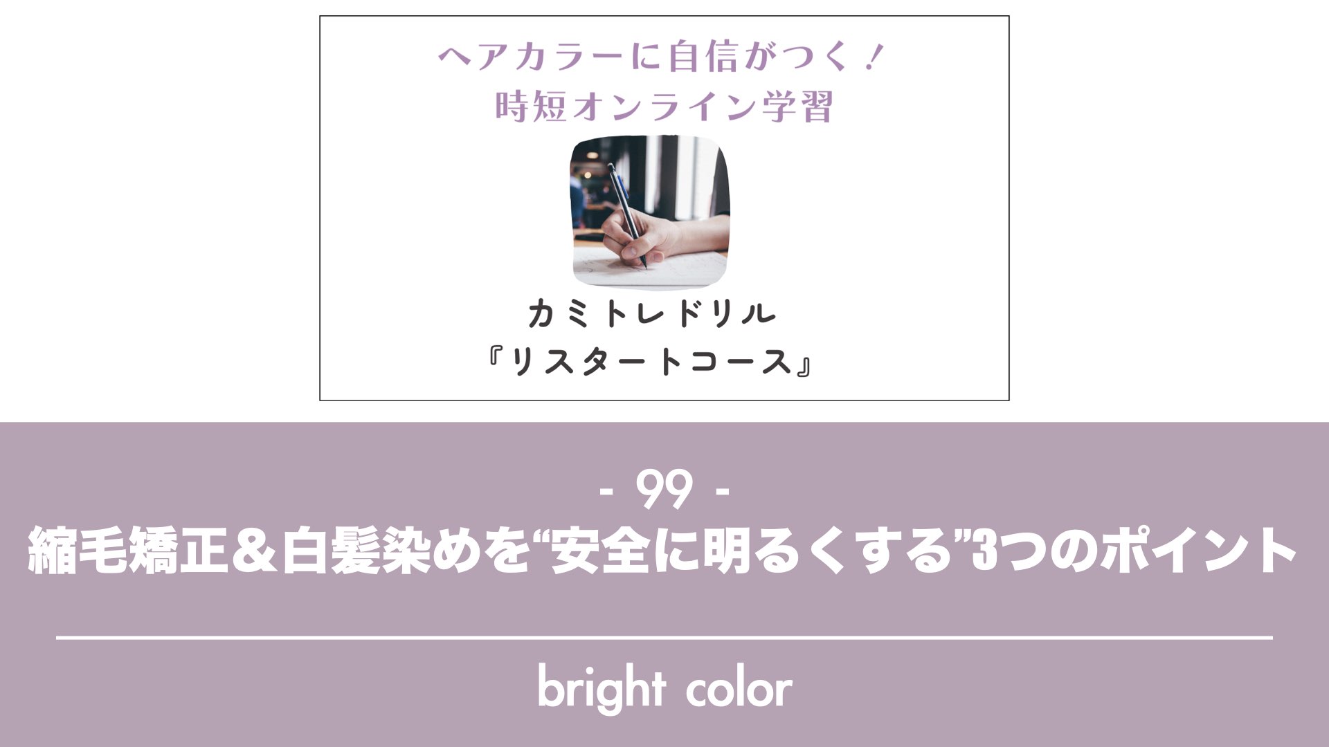 保護中: 【カミトレドリル99】縮毛矯正&白髪染めを“安全に明るくする”3つのポイント