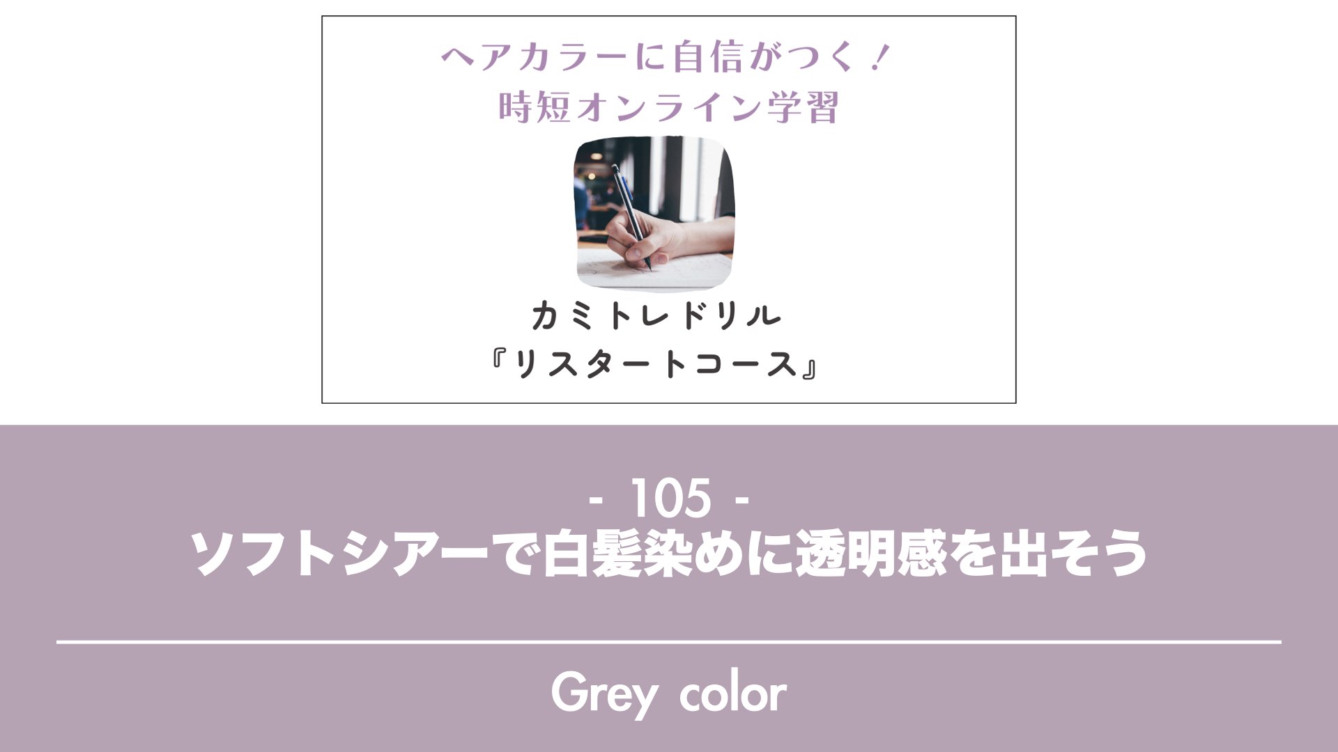 保護中: 【カミトレドリル105】ソフトシアーで白髪染めに透明感を出そう
