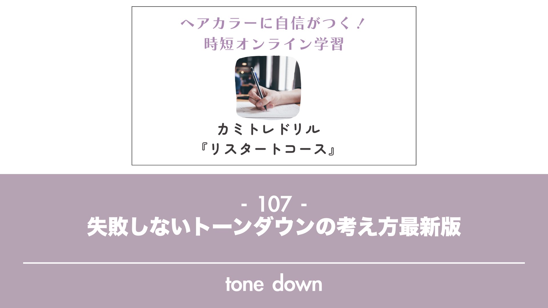 保護中: 【カミトレドリル107】失敗しないトーンダウンの考え方最新版