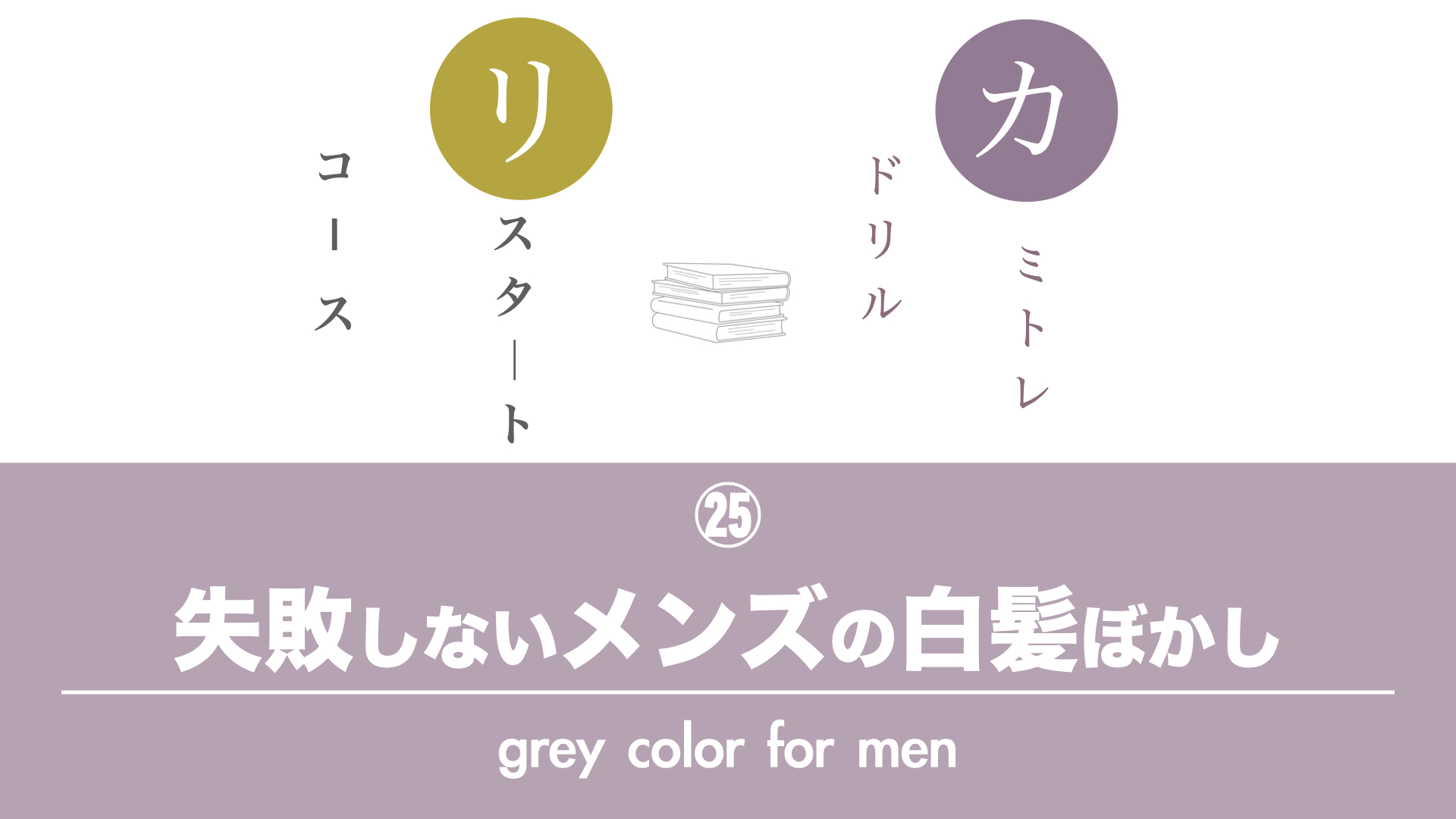 保護中: 【カミトレドリル㉕】失敗しないメンズの白髪ぼかし