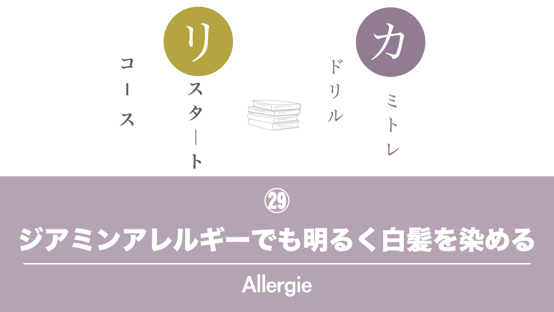 保護中: 【カミトレドリル㉙】ジアミンアレルギーのお客様に『明るい白髪染め』をしよう