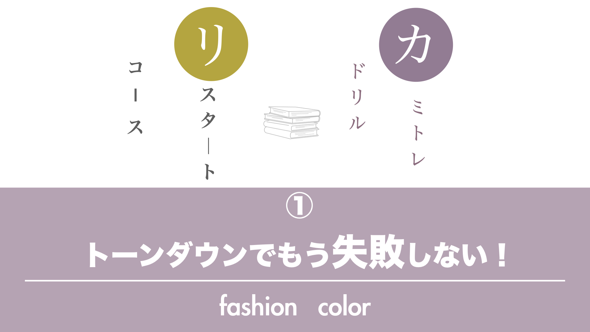保護中: 【カミトレドリル①】トーンダウンでもう失敗しない！