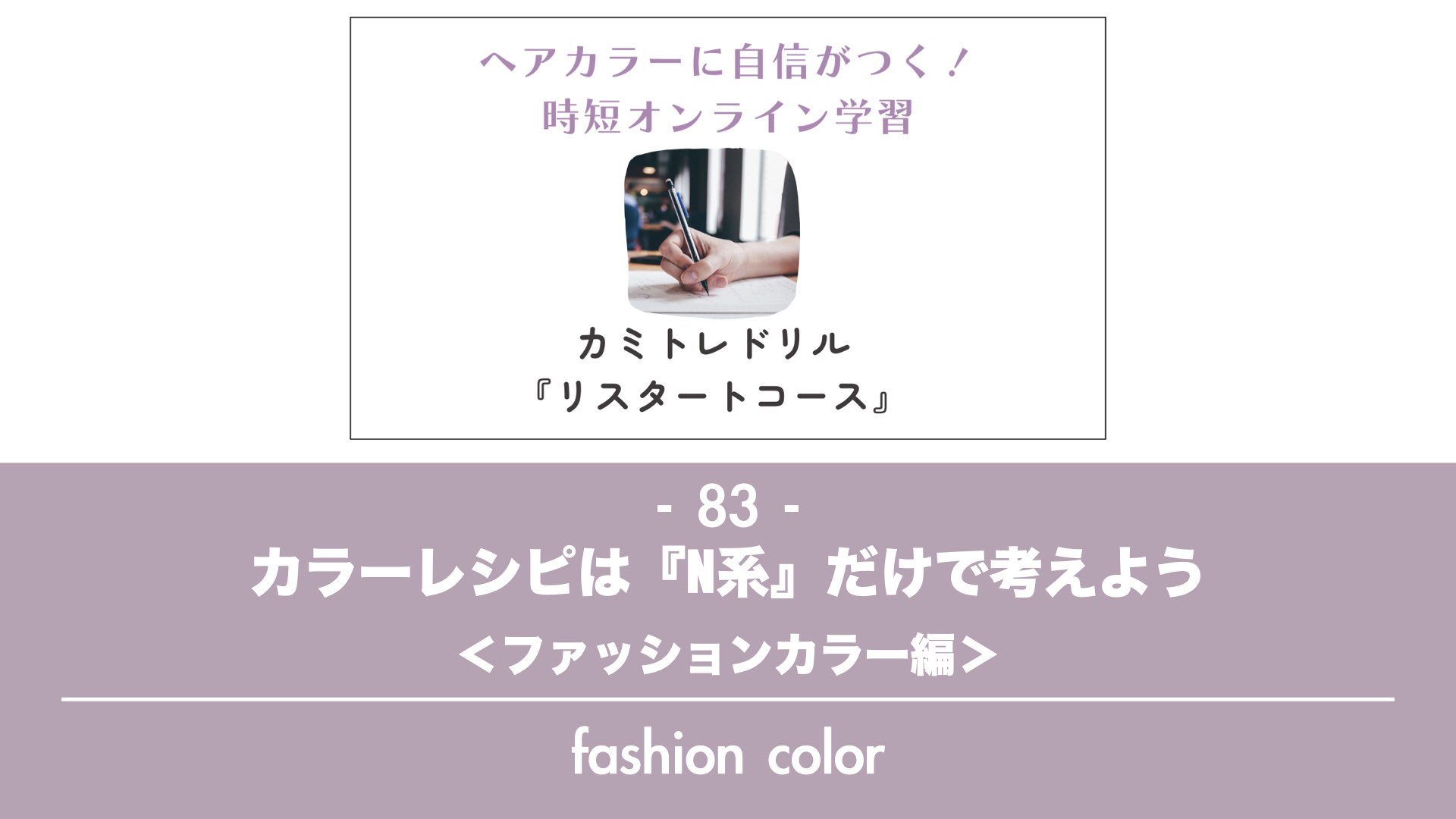 保護中: 【カミトレドリル８２】カラーレシピは『N系』だけで考えよう＜ファッションカラー編＞