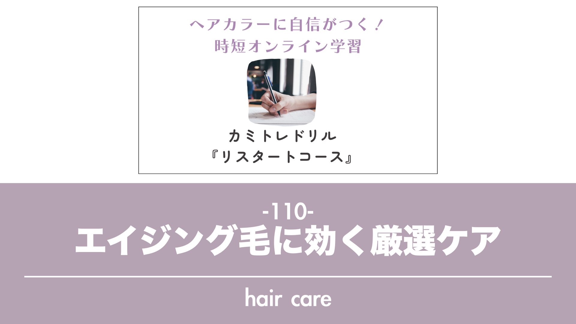 保護中: 【カミトレドリル110】エイジング毛に効く厳選ケア