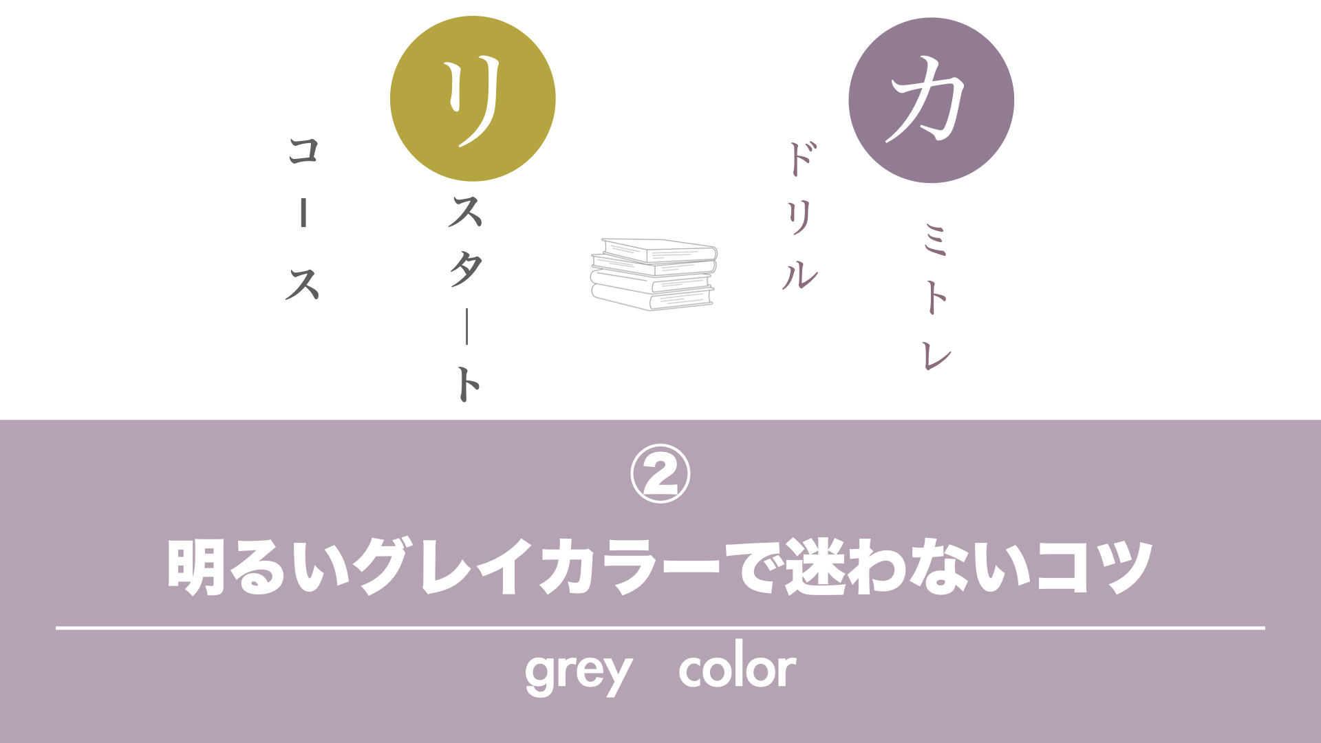保護中: 【カミトレドリル②】 明るいグレイカラーで迷わない方法