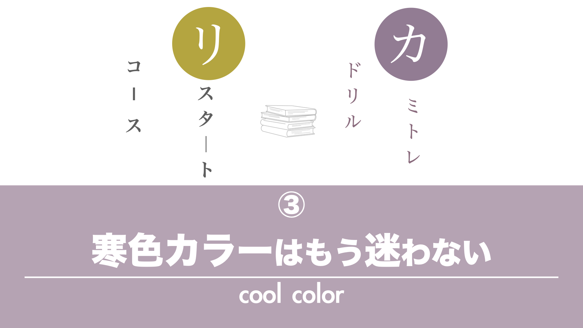 保護中: 【カミトレドリル③】寒色カラーをカンタンにするコツ