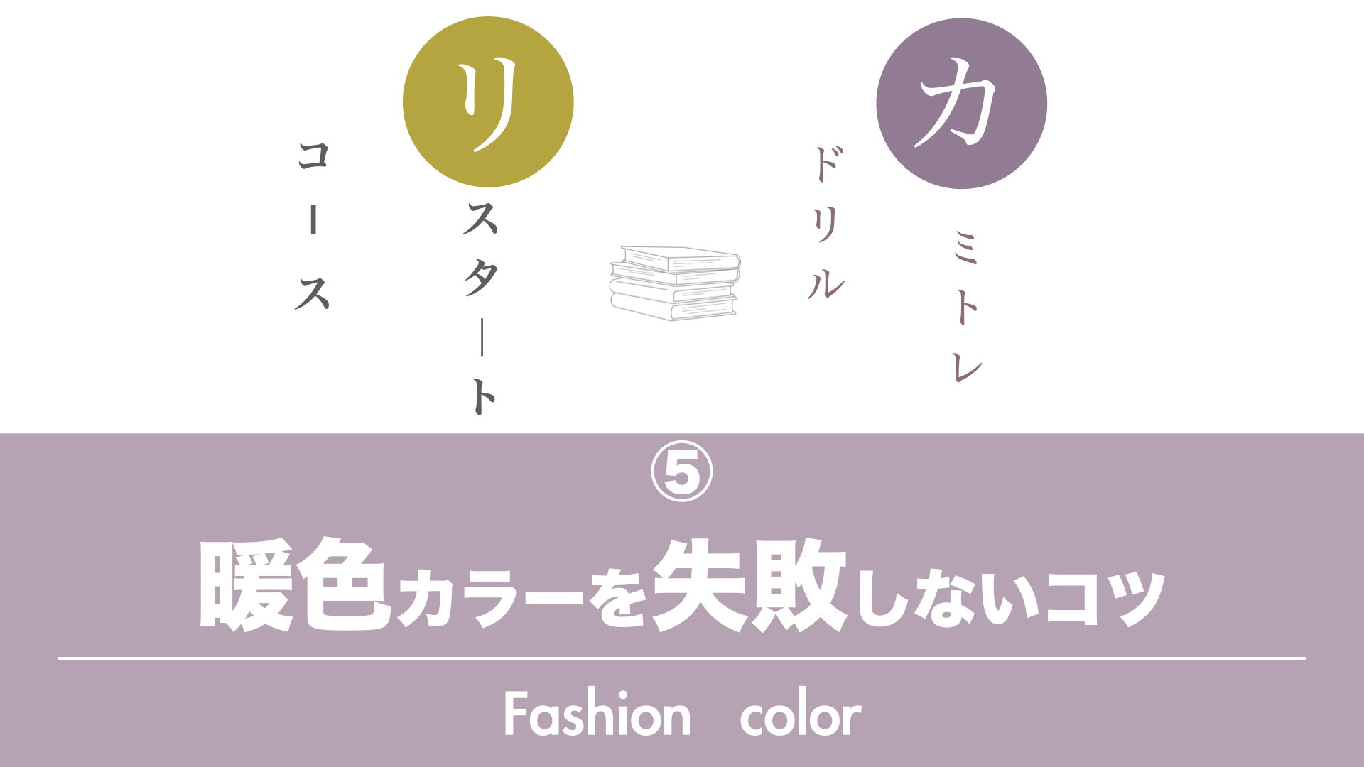 保護中: カミトレドリル⑤暖色カラーを失敗しないコツ