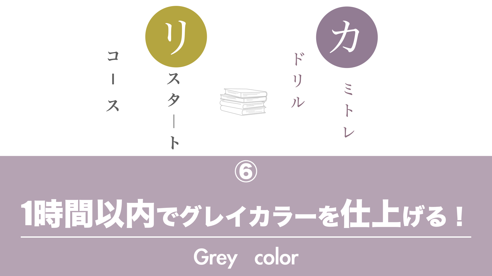 保護中: カミトレドリル⑥グレイカラーを『１時間以内』でシャンプーまで終わらせよう！
