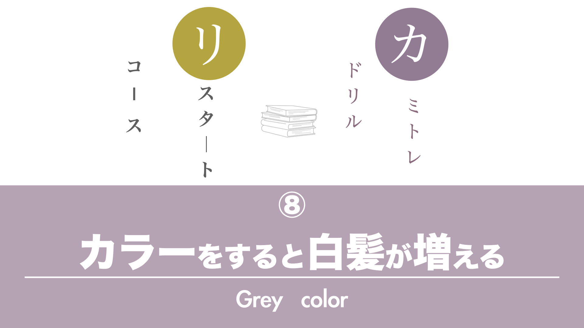 保護中: 【カミトレドリル⑧】カラーすると白髪が増える！