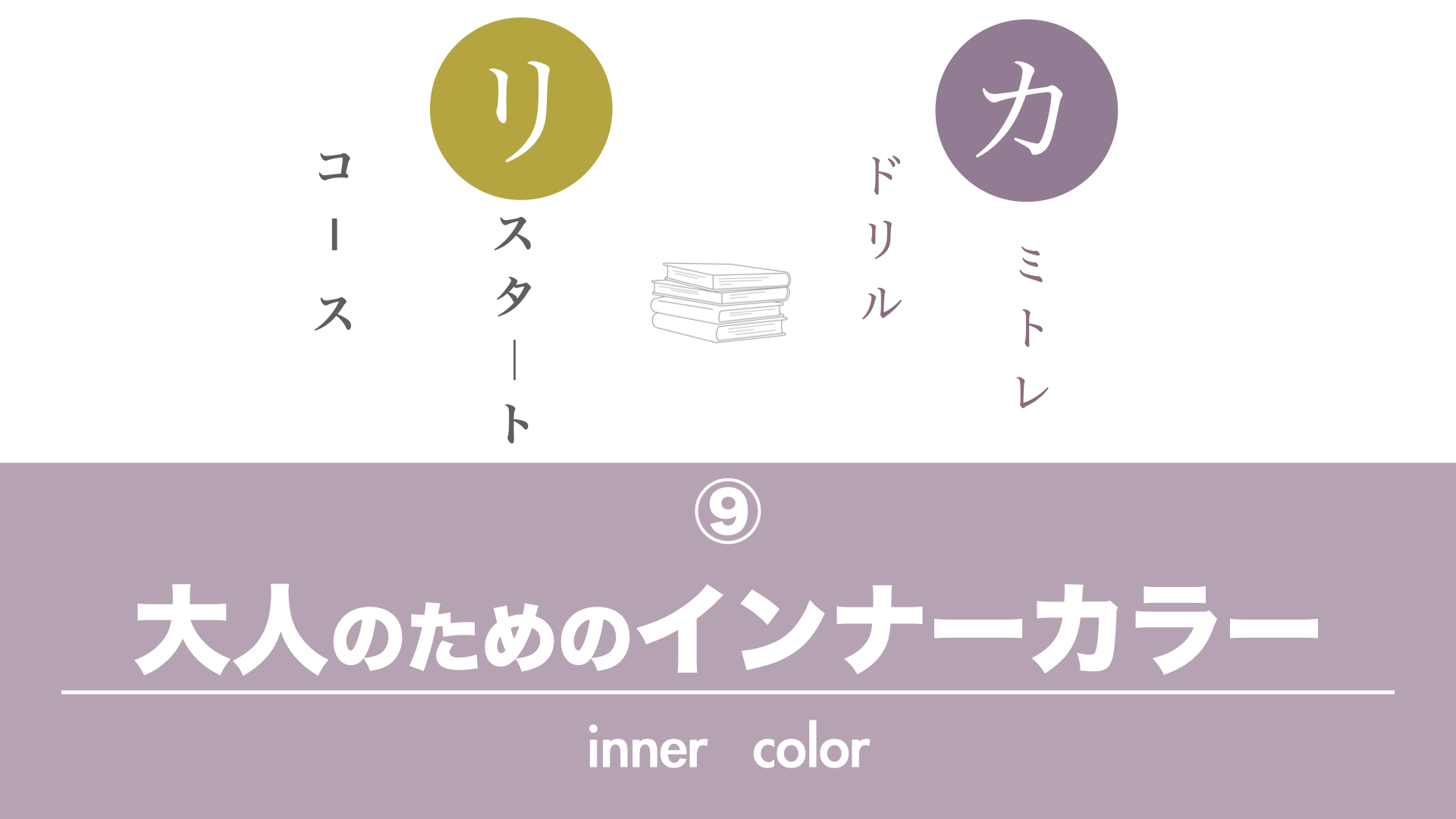 保護中: 【カミトレドリル⑨】失敗しないインナーカラー３つのポイント