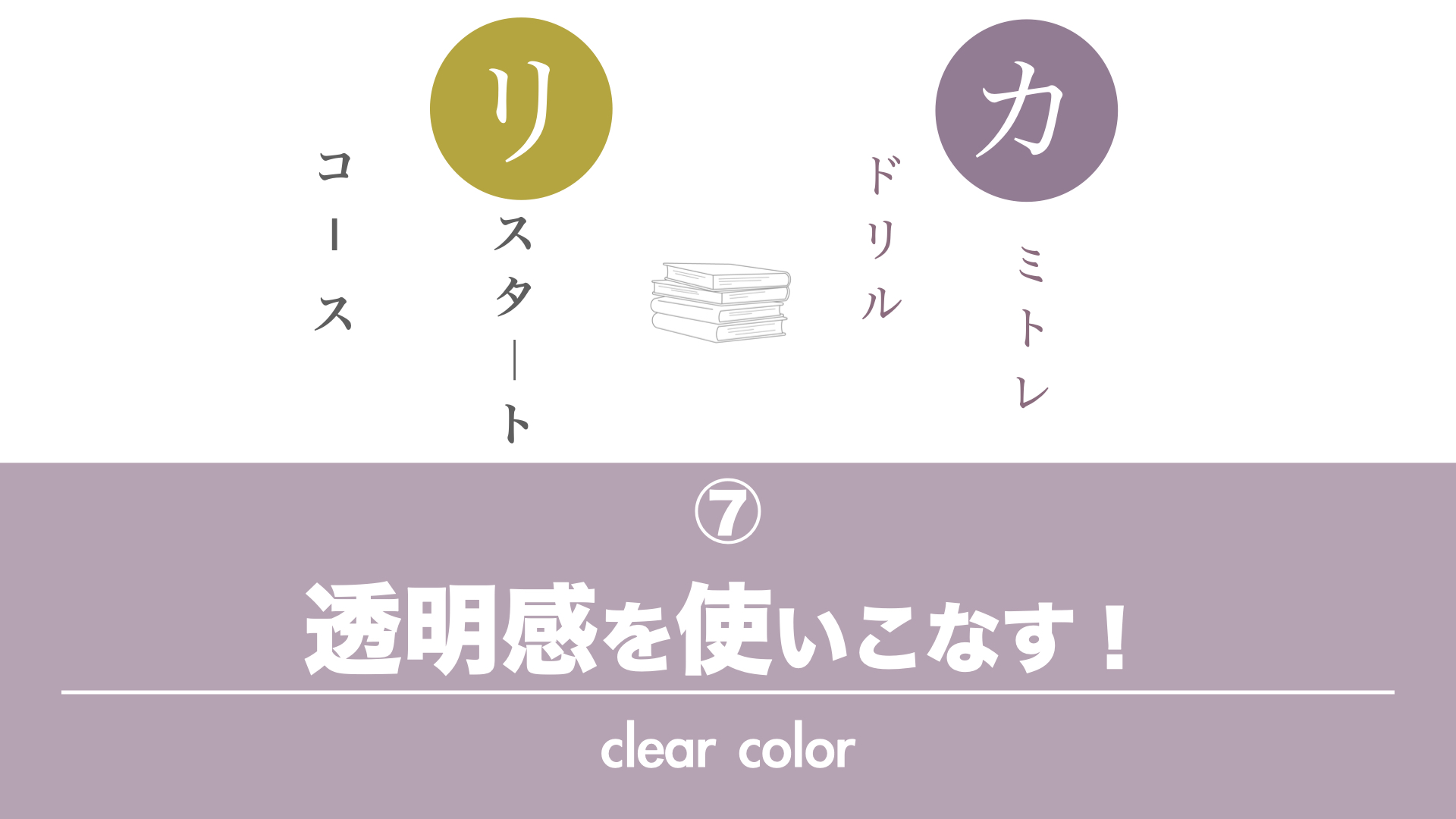 保護中: カミトレドリル⑦ 透明感を使いこなそう！