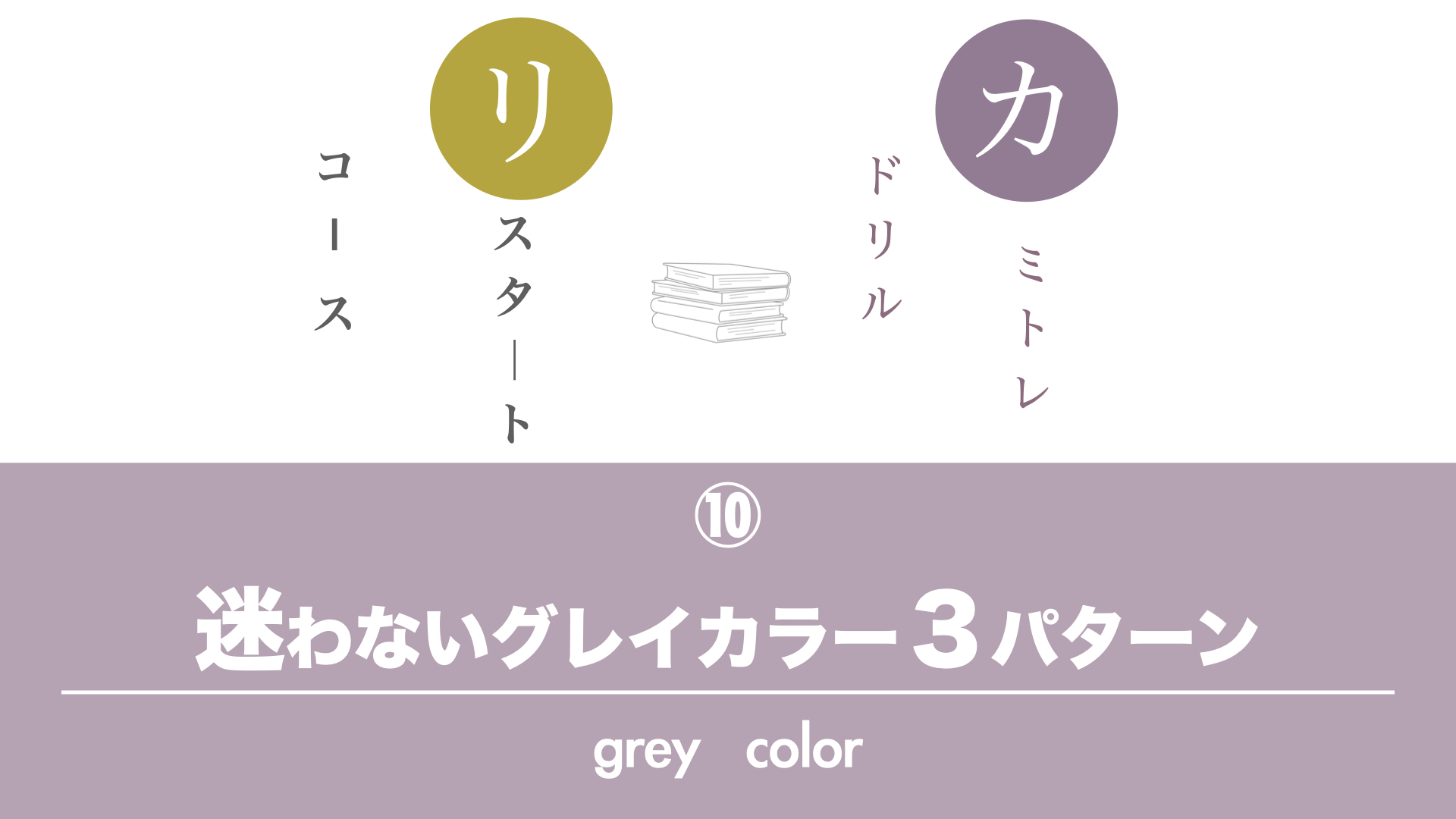 保護中: 【カミトレドリル⑩】グレイカラーをカンタンに考える３ステップ