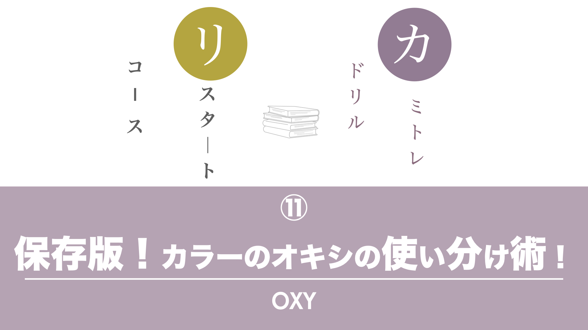 保護中: 【カミトレドリル⑪】保存版！カラーのオキシの使い分け術！