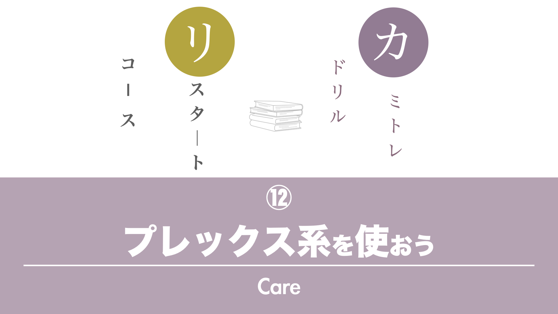 保護中: 【カミトレドリル⑫】大人の女性のお客様にこそ『プレックス系』を使おう！