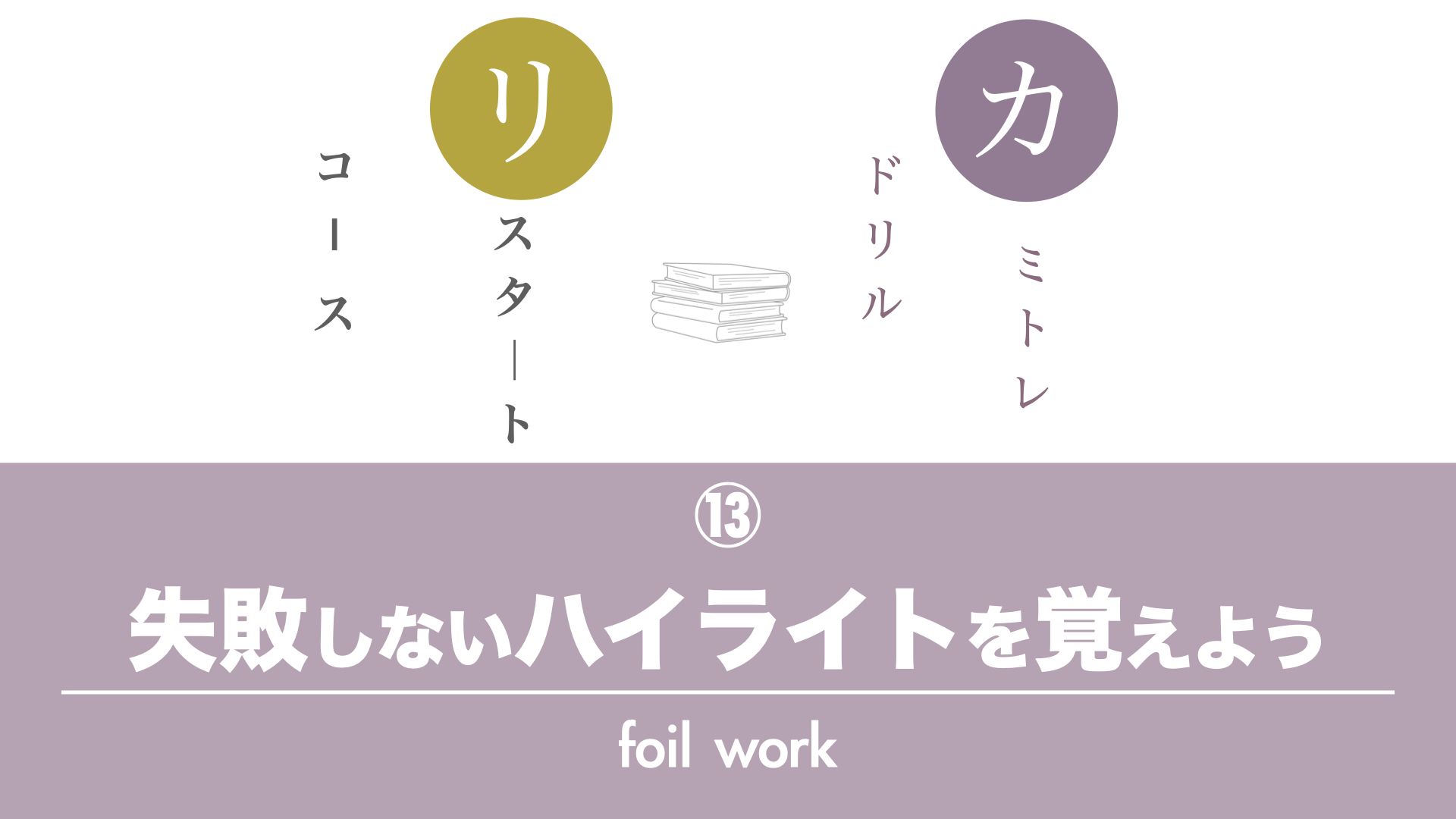 保護中: 【カミトレドリル⑬】失敗しないハイライトを覚えよう