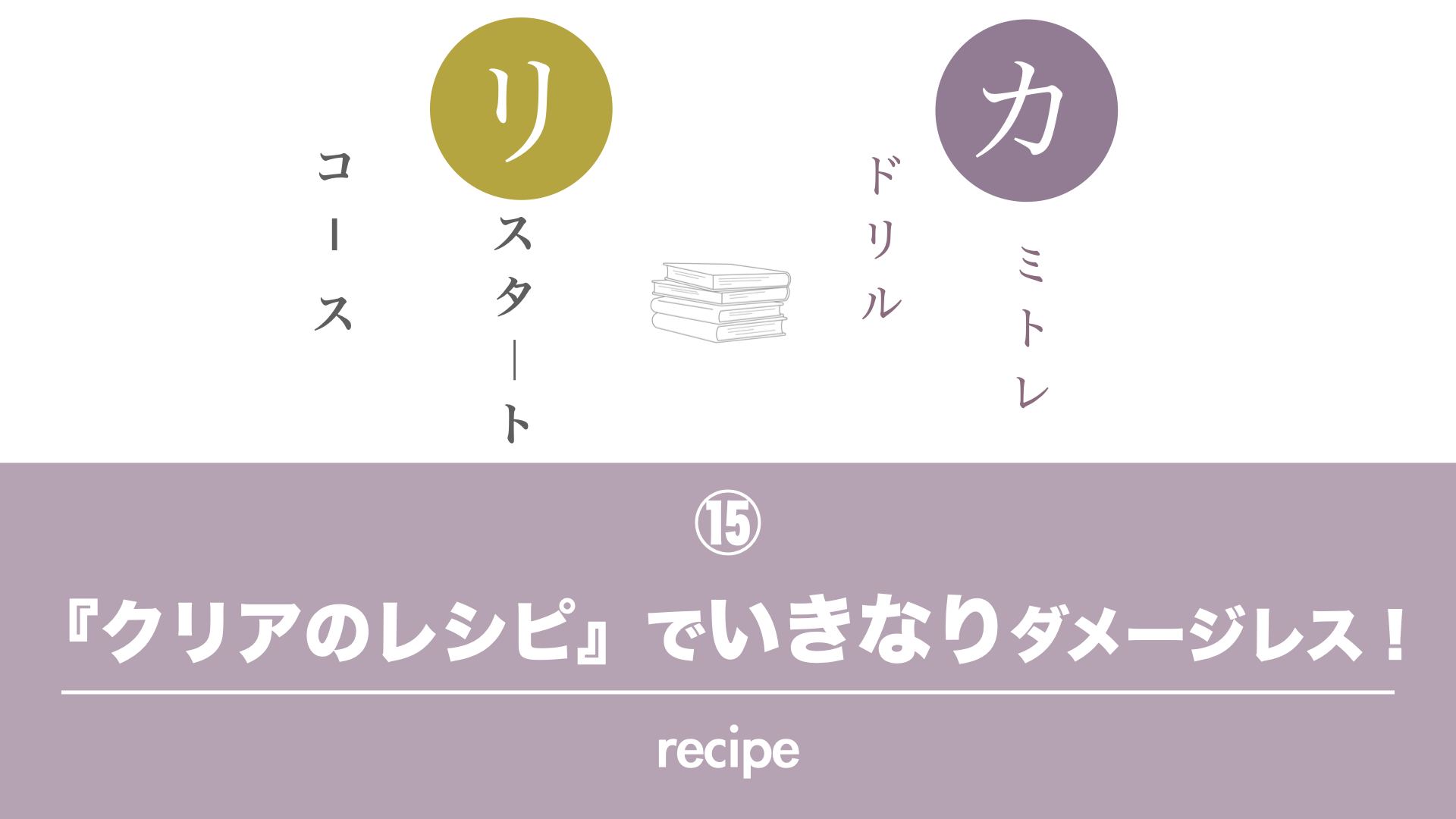 保護中: カミトレドリル⑮『クリアのレシピ』でいきなりダメージレス！