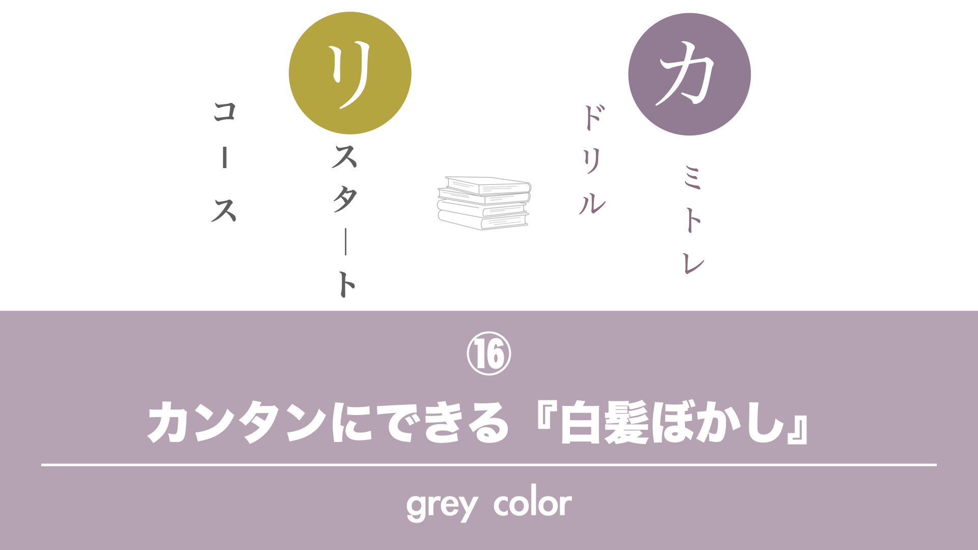 保護中: カミトレドリル⑯カンタンにできる『白髪ぼかし』