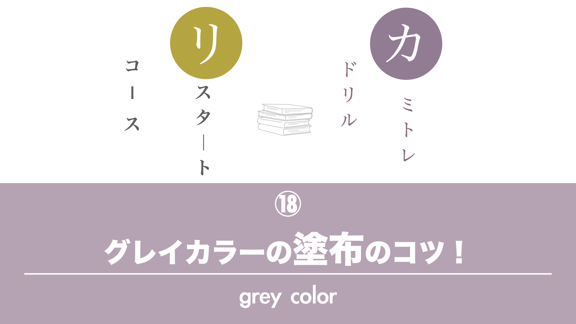 保護中: 【カミトレドリル⑱】グレイカラーの塗布のコツ！