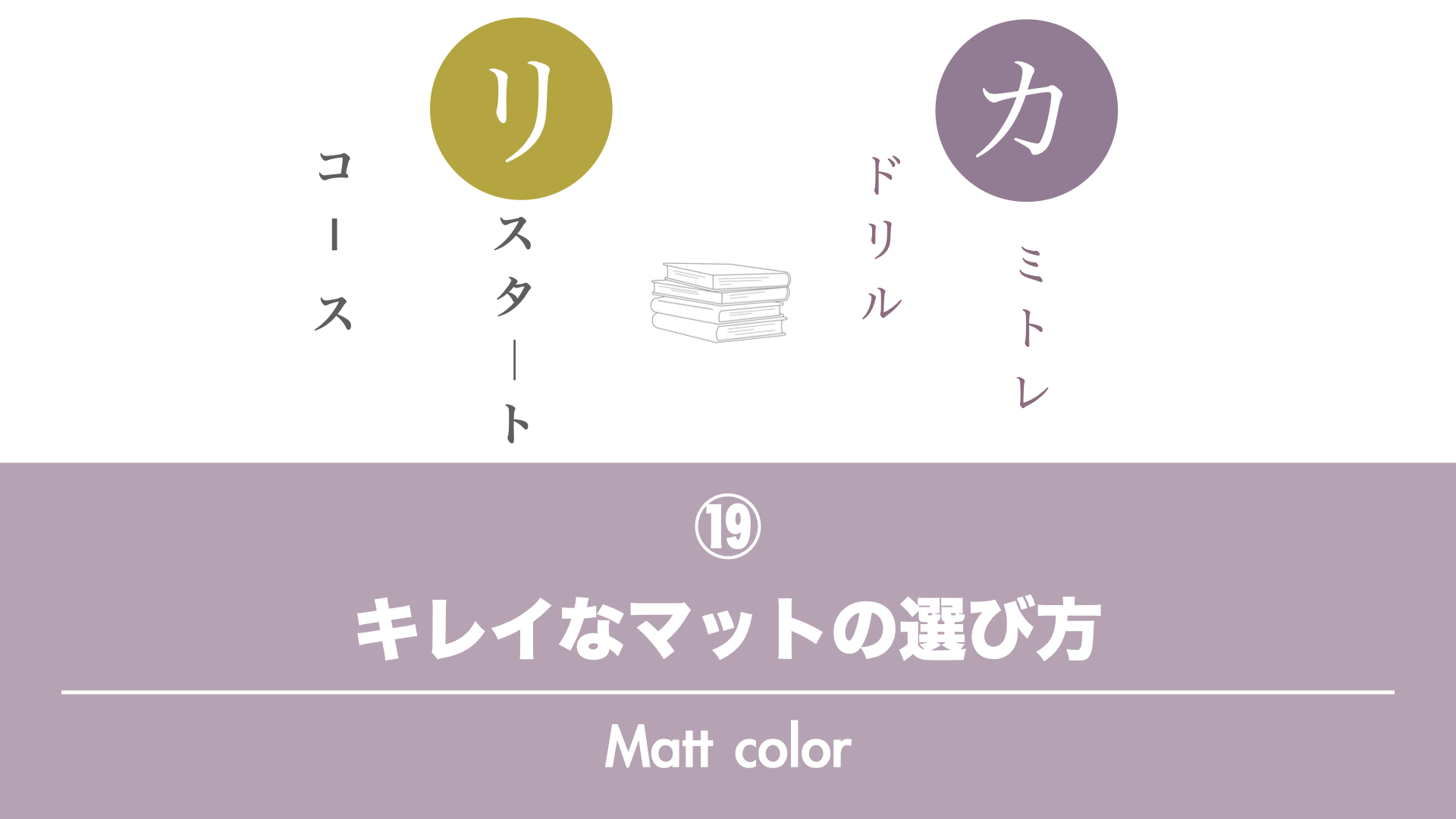 保護中: 【カミトレドリル⑲】大人に似合うキレイなマットの選び方
