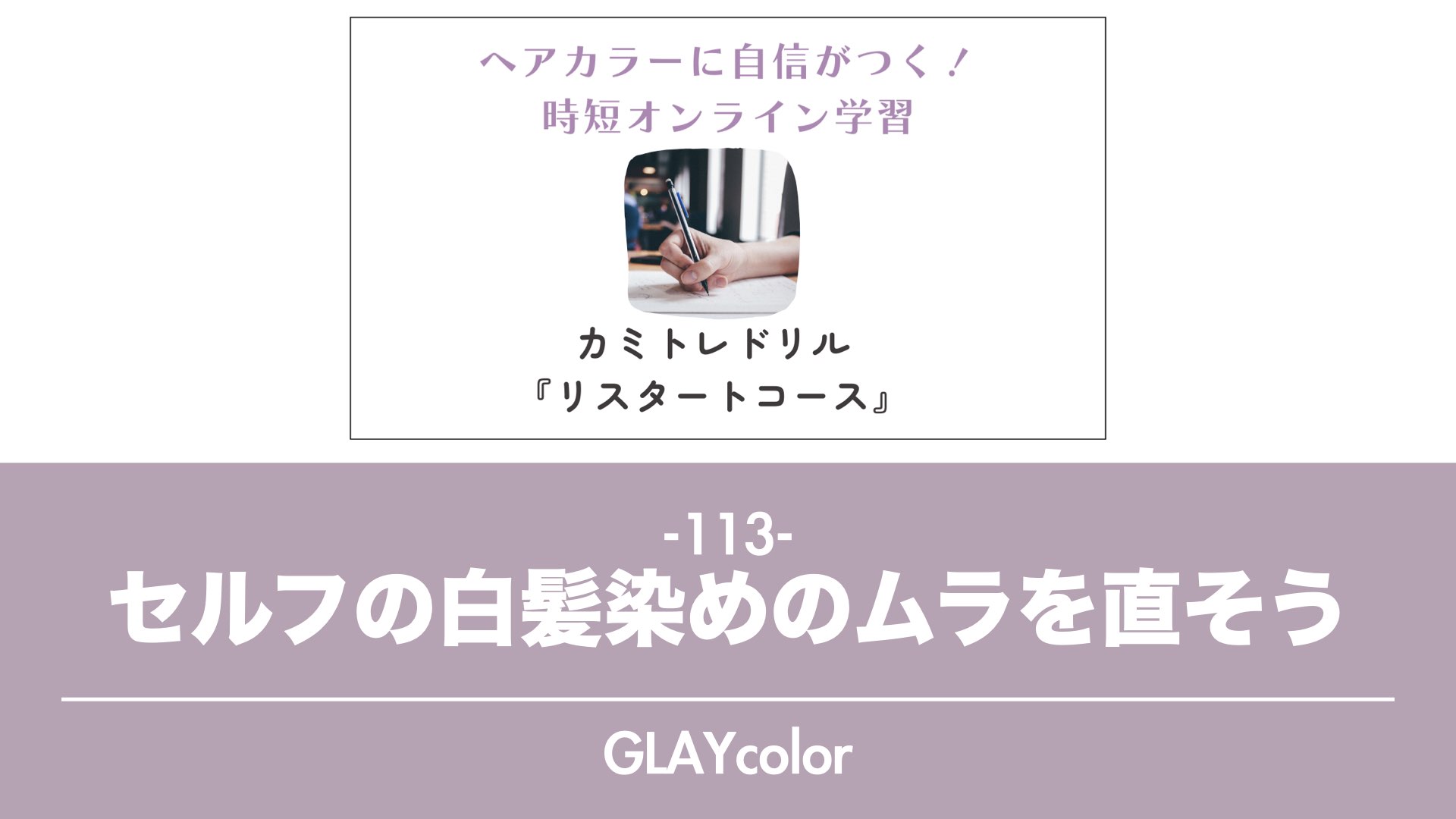 保護中: 【カミトレドリル113】セルフの白髪染めのムラを直そう