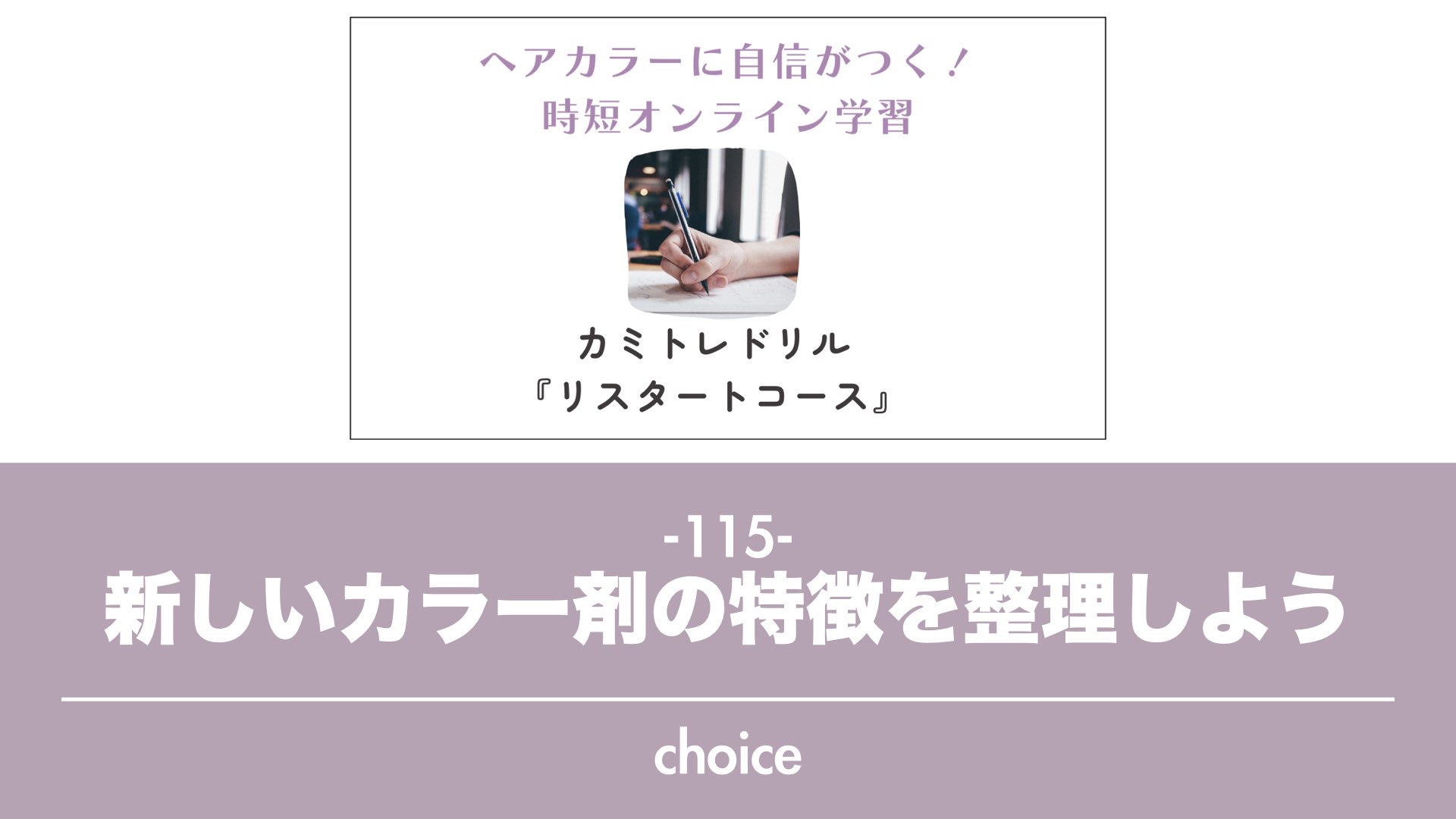 保護中: 【カミトレドリル115】新しいカラー剤は使う前に特徴を整理しよう