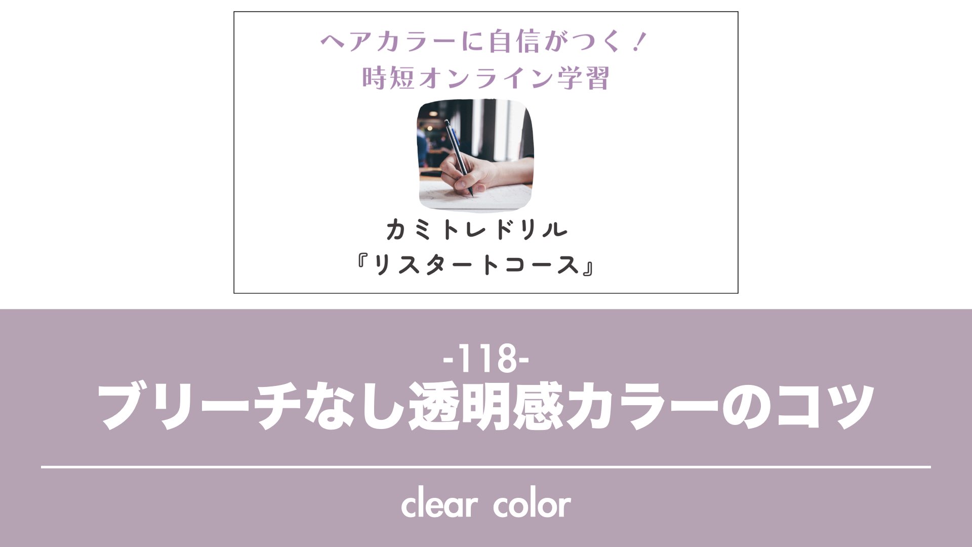 保護中: 【カミトレドリル118】ブリーチなし透明感カラーのコツ①