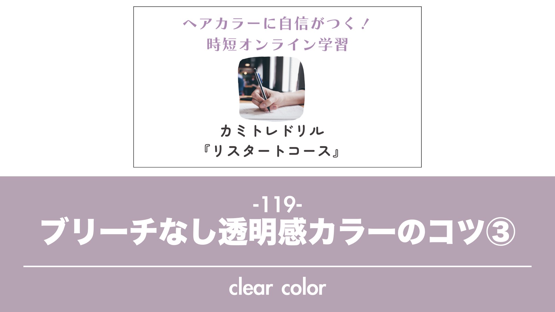 保護中: 【カミトレドリル120】ブリーチなし透明感カラーのコツ③