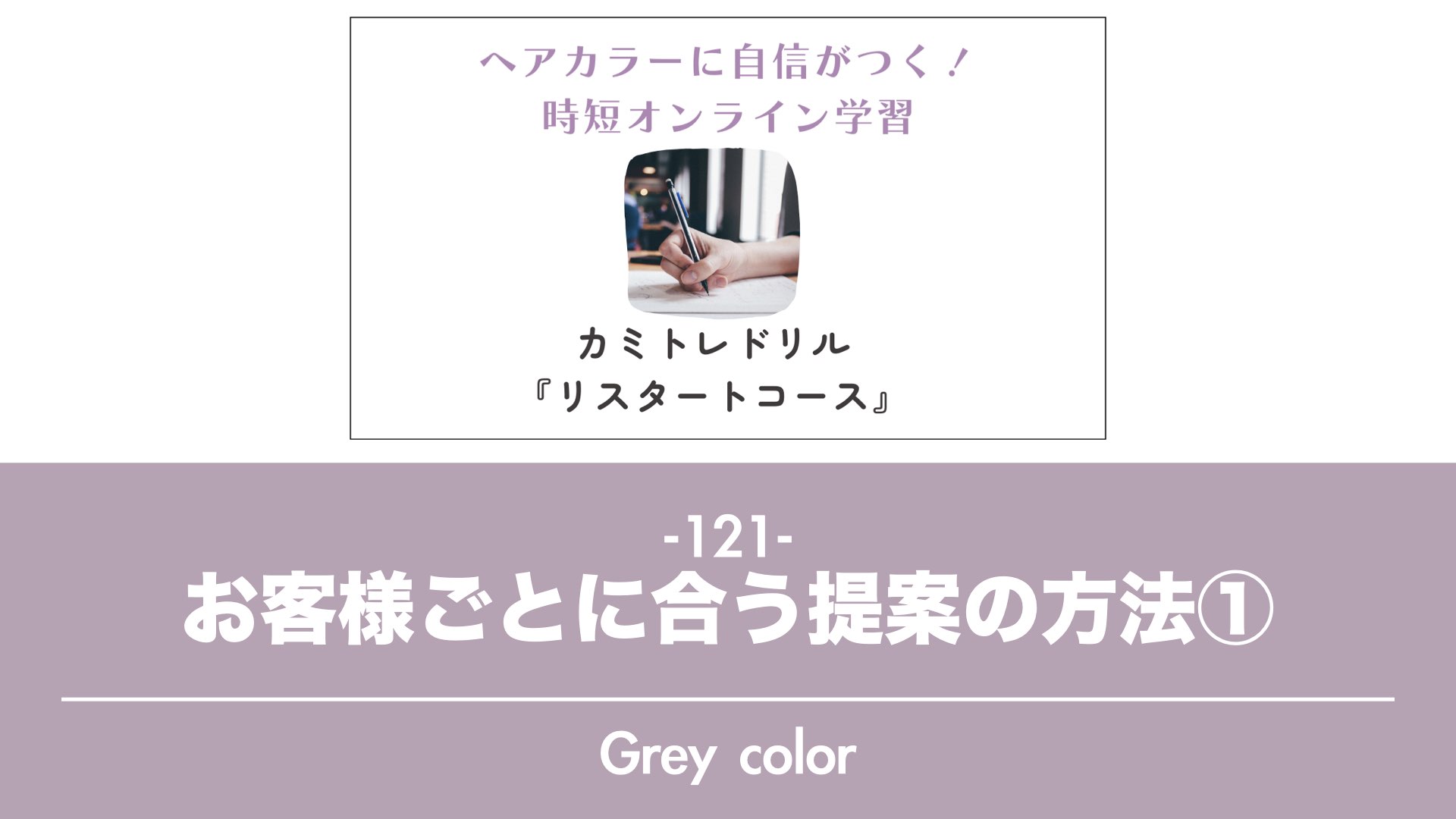 保護中: 【カミトレドリル121】お客様ごとに合う提案の方法①＜白髪染め編＞