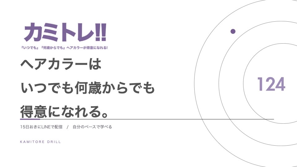 保護中: 【カミトレドリル124】確実に脱染！判断基準を覚えよう